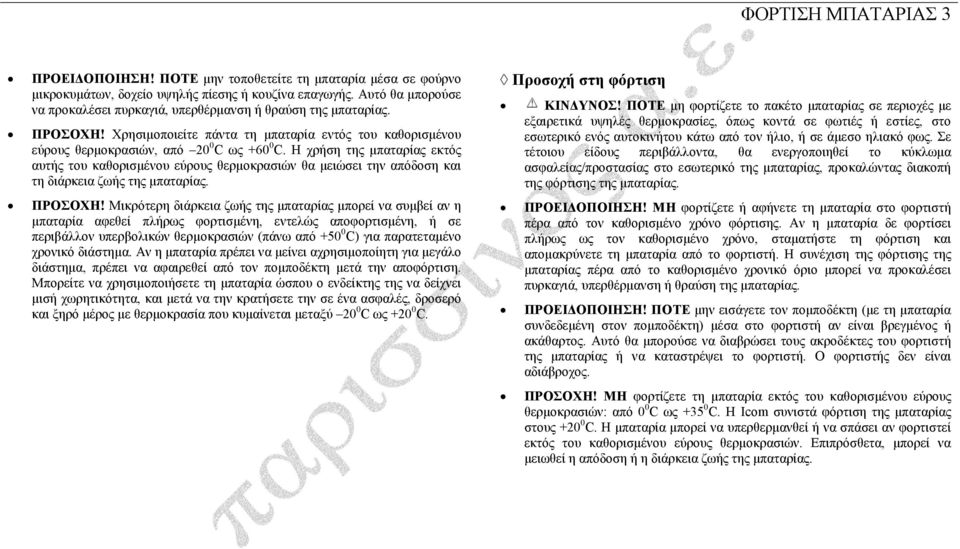 Η χρήση της µπαταρίας εκτός αυτής του καθορισµένου εύρους θερµοκρασιών θα µειώσει την απόδοση και τη διάρκεια ζωής της µπαταρίας. ΠΡΟΣΟΧΗ!