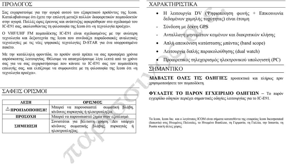 Ο VHF/UHF FM ποµποδέκτης IC-E91 είναι σχεδιασµένος µε την ανώτερη τεχνολογία και δεξιοτεχνία της Icom που συνδυάζει παραδοσιακές αναλογικές τεχνολογίες µε τις νέες ψηφιακές τεχνολογίες D-STAR για ένα