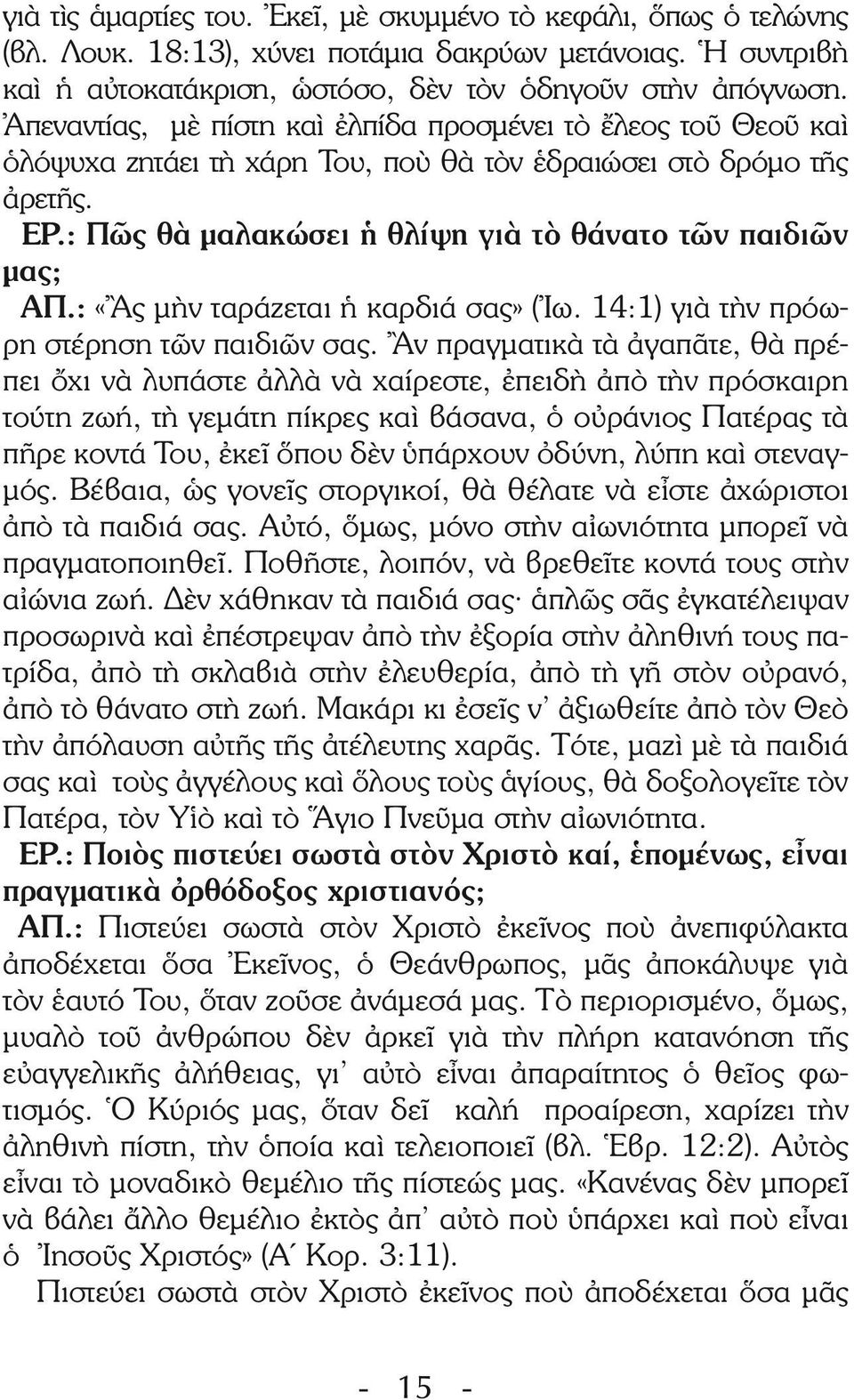 : «Ἂς μὴν ταράζεται ἡ καρδιά σας» (Ἰω. 14:1) γιὰ τὴν πρόωρη στέρηση τῶν παιδιῶν σας.