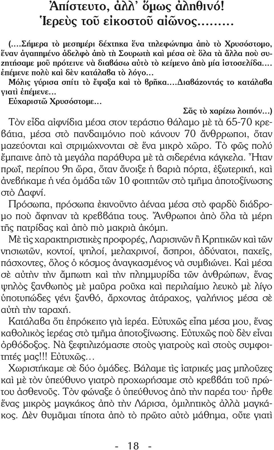 .. ἐπέμενε πολὺ καὶ δὲν κατάλαβα τὸ λόγο... Μόλις γύρισα σπίτι τὸ ἔψαξα καὶ τὸ βρῆκα...διαβάζοντάς το κατάλαβα γιατὶ ἐπέμενε... Εὐχαριστῶ Χρυσόστομε... Σᾶς τὸ χαρίζω λοιπόν.