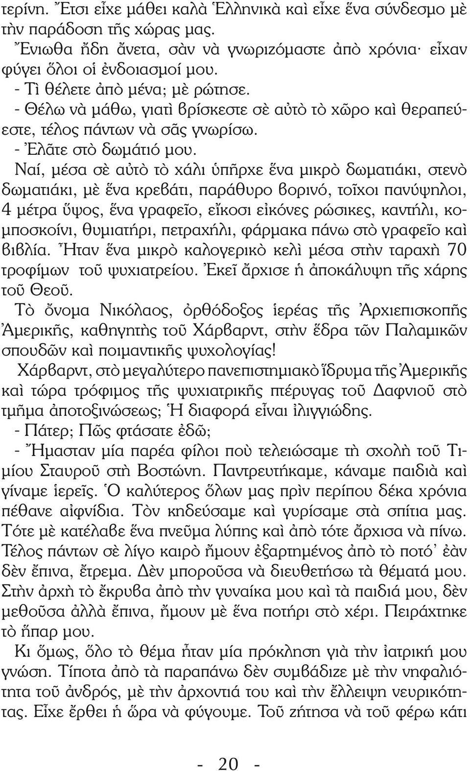 Ναί, μέσα σὲ αὐτὸ τὸ χάλι ὑπῆρχε ἕνα μικρὸ δωματιάκι, στενὸ δωματιάκι, μὲ ἕνα κρεβάτι, παράθυρο βορινό, τοῖχοι πανύψηλοι, 4 μέτρα ὕψος, ἕνα γραφεῖο, εἴκοσι εἰκόνες ρώσικες, καντήλι, κομποσκοίνι,