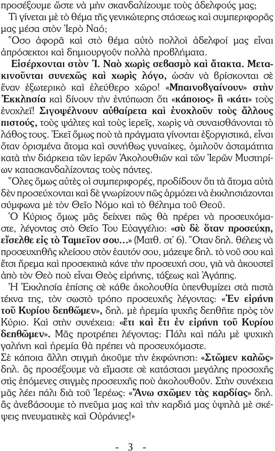 «Μπαινοβγαίνουν» στὴν Ἐκκλησία καὶ δίνουν τὴν ἐντύπωση ὅτι «κάποιος» ἢ «κάτι» τοὺς ἐνοχλεῖ!