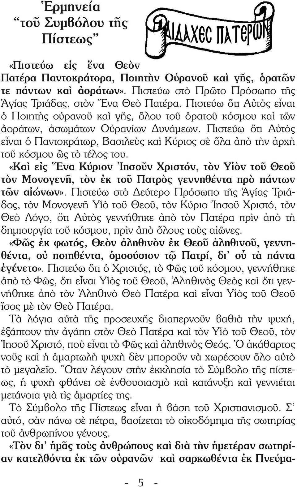 Πιστεύω ὅτι Αὐτὸς εἶναι ὁ Παντοκράτωρ, Βασιλεὺς καὶ Κύριος σὲ ὅλα ἀπὸ τὴν ἀρχὴ τοῦ κόσμου ὣς τὸ τέλος του.