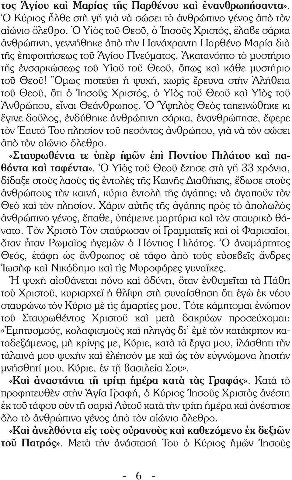 Ἀκατανόητο τὸ μυστήριο τῆς ἐνσαρκώσεως τοῦ Υἱοῦ τοῦ Θεοῦ, ὅπως καὶ κάθε μυστήριο τοῦ Θεοῦ!