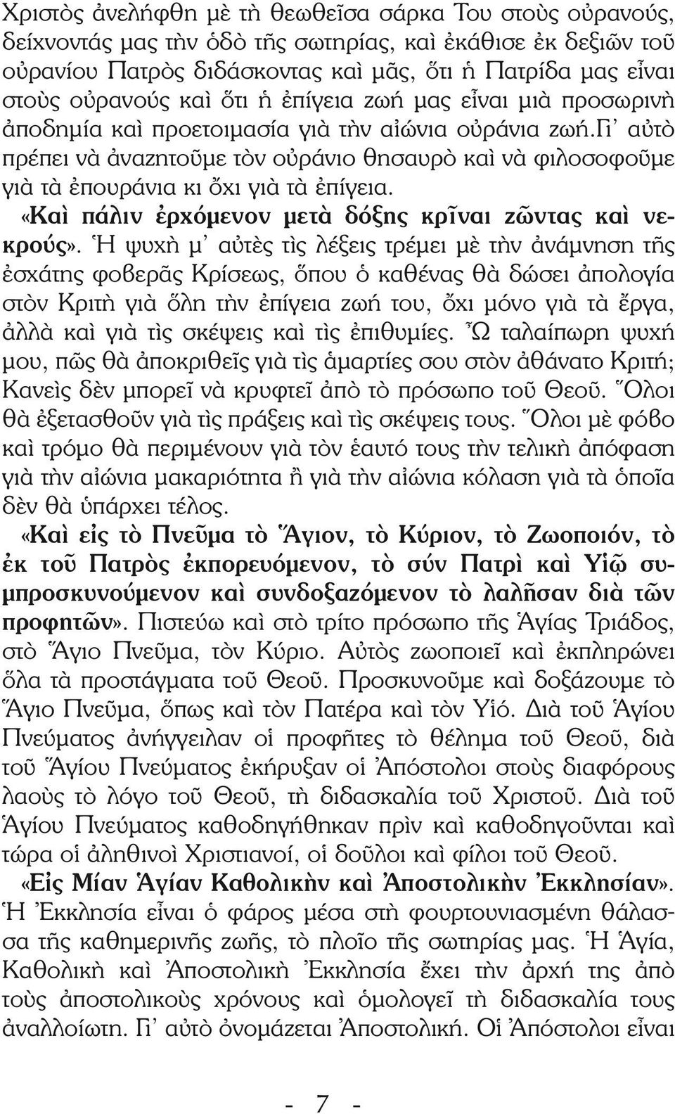 γι αὐτὸ πρέπει νὰ ἀναζητοῦμε τὸν οὐράνιο θησαυρὸ καὶ νὰ φιλοσοφοῦμε γιὰ τὰ ἐπουράνια κι ὄχι γιὰ τὰ ἐπίγεια. «Καὶ πάλιν ἐρχόμενον μετὰ δόξης κρῖναι ζῶντας καὶ νεκρούς».