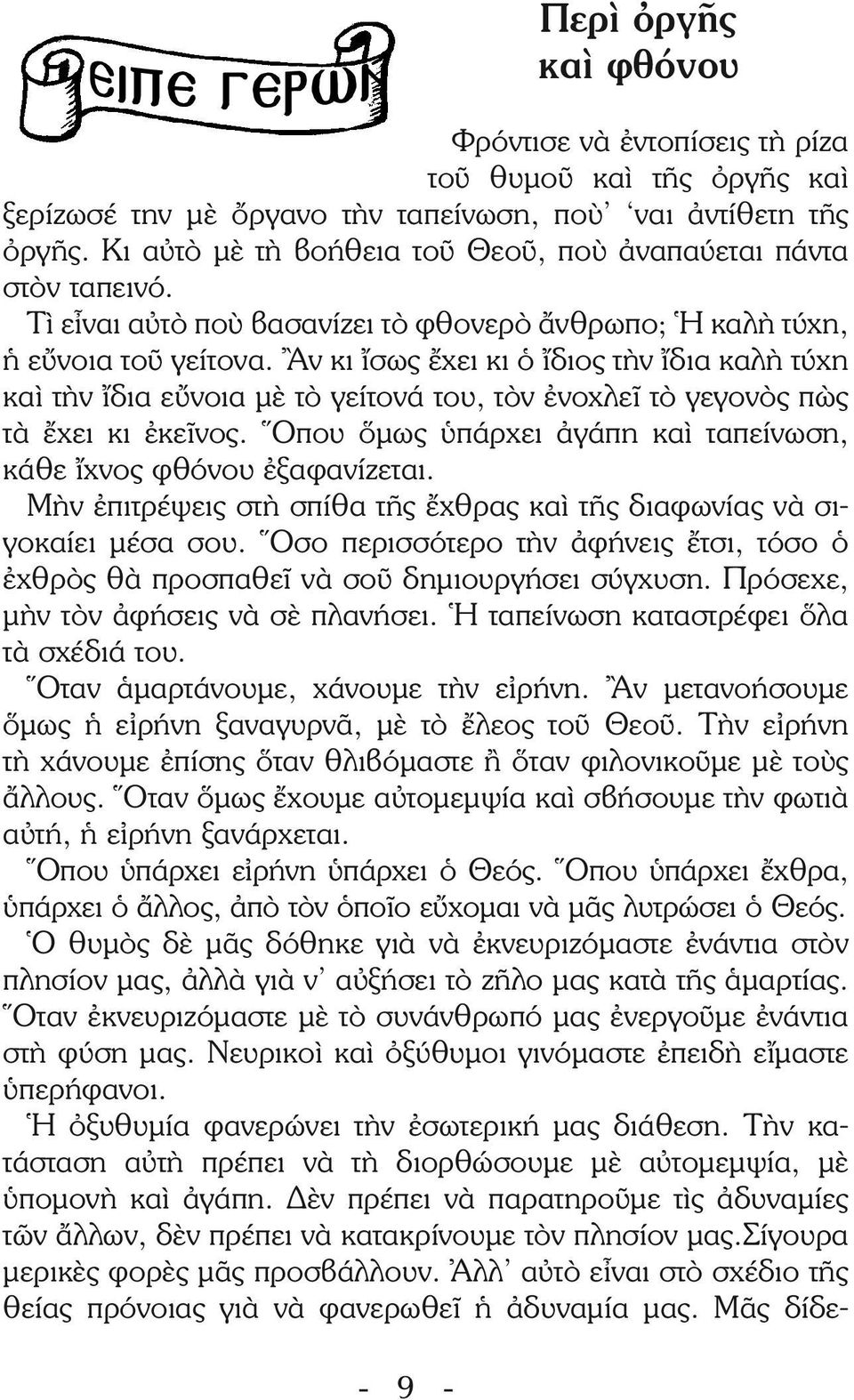 Ἂν κι ἴσως ἔχει κι ὁ ἴδιος τὴν ἴδια καλὴ τύχη καὶ τὴν ἴδια εὔνοια μὲ τὸ γείτονά του, τὸν ἐνοχλεῖ τὸ γεγονὸς πὼς τὰ ἔχει κι ἐκεῖνος.