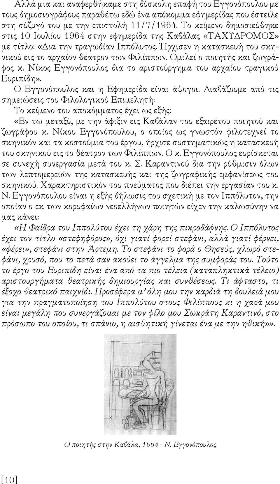 Ομιλεί ο ποιητής και ζωγράφος κ. Νίκος Εγγονόπουλος δια το αριστούργημα του αρχαίου τραγικού Ευριπίδη». Ο Εγγονόπουλος και η Εφημερίδα είναι άψογοι.