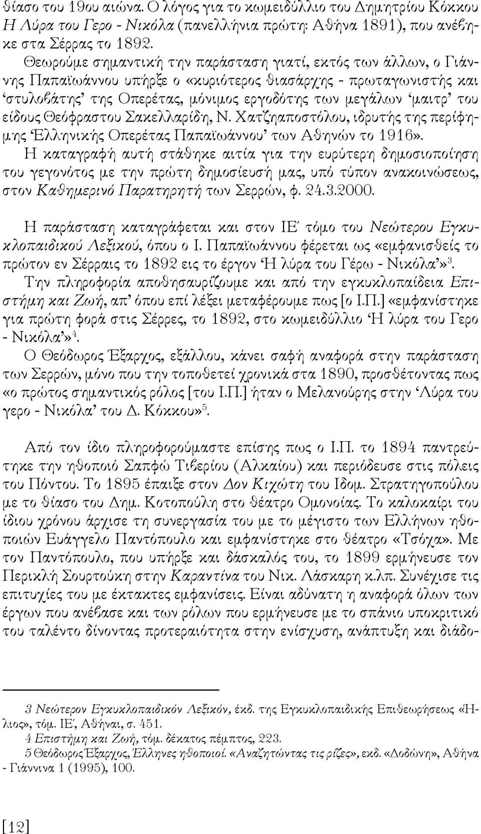 είδους Θεόφραστου Σακελλαρίδη, Ν. Χατζηαποστόλου, ιδρυτής της περίφημης Ελληνικής Οπερέτας Παπαϊωάννου των Αθηνών το 1916».