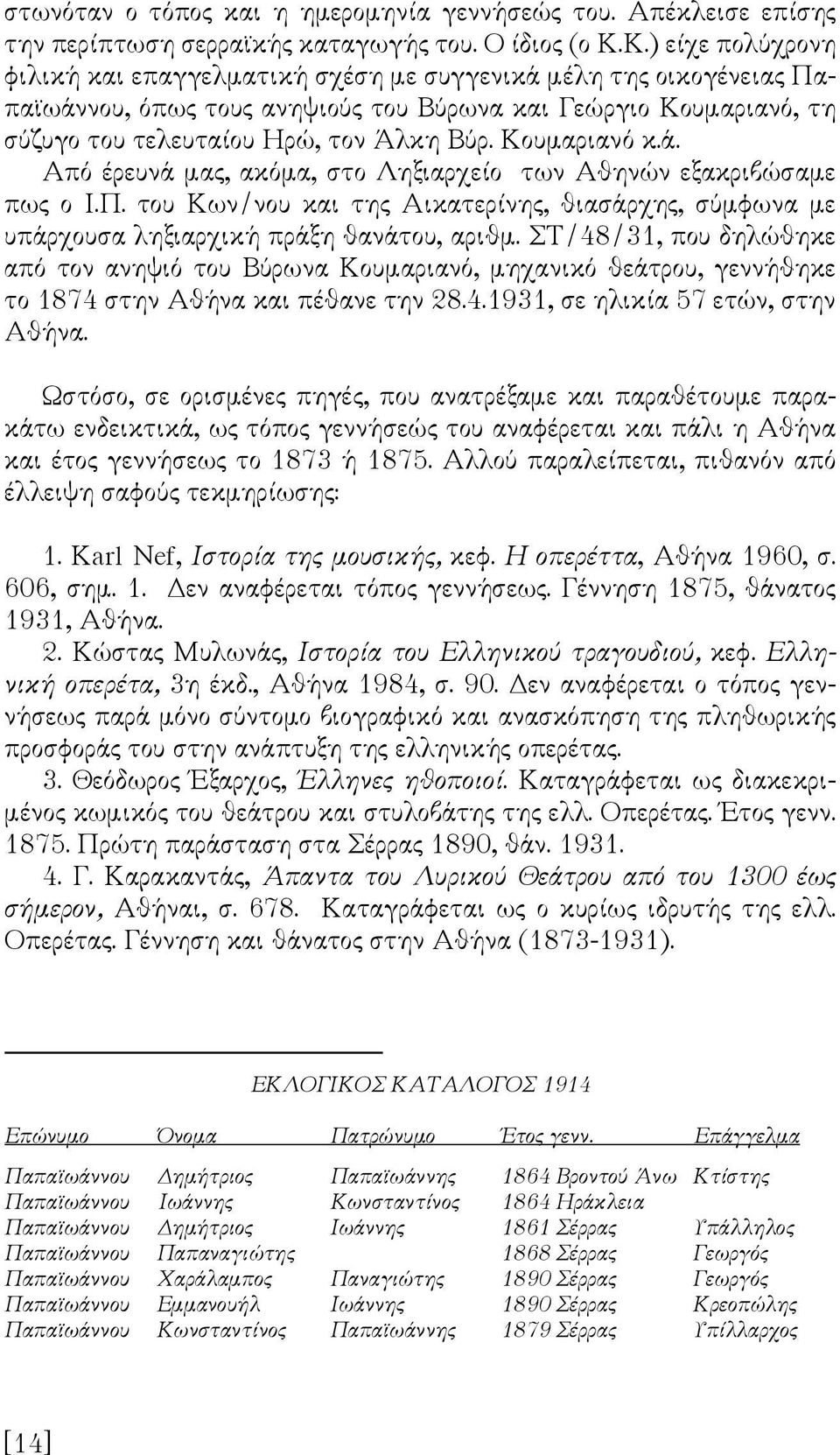 Κουμαριανό κ.ά. Από έρευνά μας, ακόμα, στο Ληξιαρχείο των Αθηνών εξακριβώσαμε πως ο Ι.Π. του Κων/νου και της Αικατερίνης, θιασάρχης, σύμφωνα με υπάρχουσα ληξιαρχική πράξη θανάτου, αριθμ.