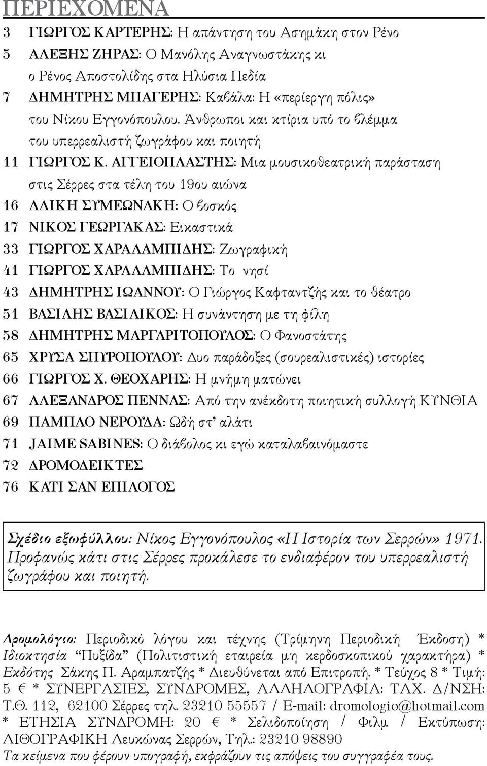 ΑΓΓΕΙΟΠΛΑΣΤΗΣ: Μια μουσικοθεατρική παράσταση στις Σέρρες στα τέλη του 19ου αιώνα 16 ΑΛΙΚΗ ΣΥΜΕΩΝΑΚΗ: Ο βοσκός 17 ΝΙΚΟΣ ΓΕΩΡΓΑΚΑΣ: Εικαστικά 33 ΓΙΩΡΓΟΣ ΧΑΡΑΛΑΜΠΙΔΗΣ: Ζωγραφική 41 ΓΙΩΡΓΟΣ ΧΑΡΑΛΑΜΠΙΔΗΣ: