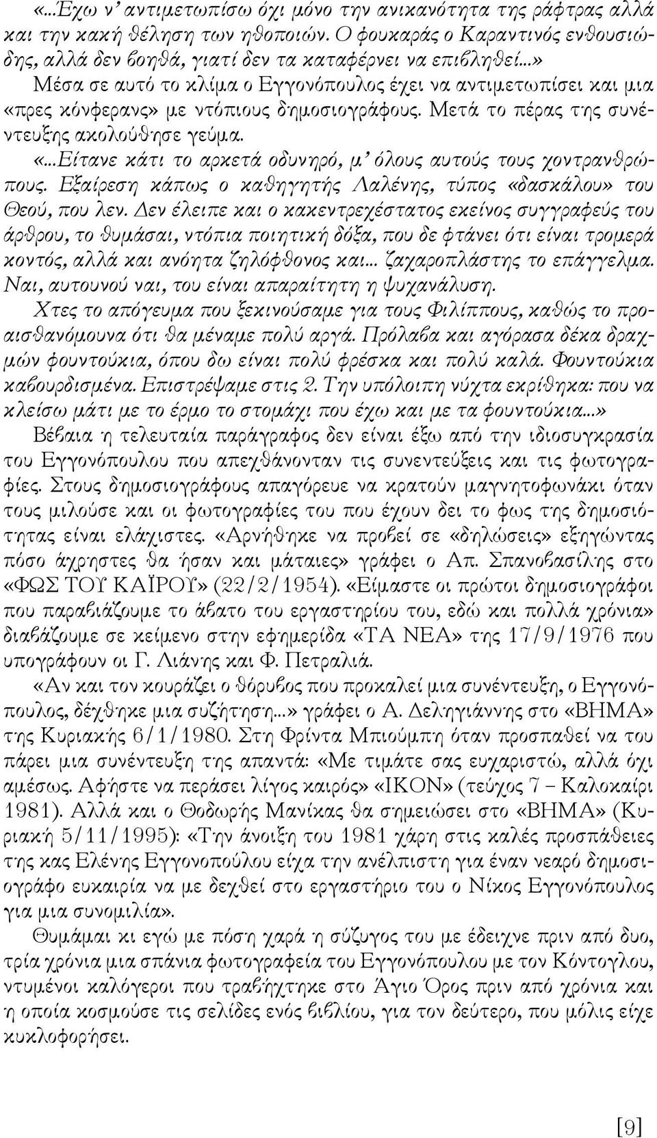 δημοσιογράφους. Μετά το πέρας της συνέντευξης ακολούθησε γεύμα. «Είτανε κάτι το αρκετά οδυνηρό, μ όλους αυτούς τους χοντρανθρώπους.