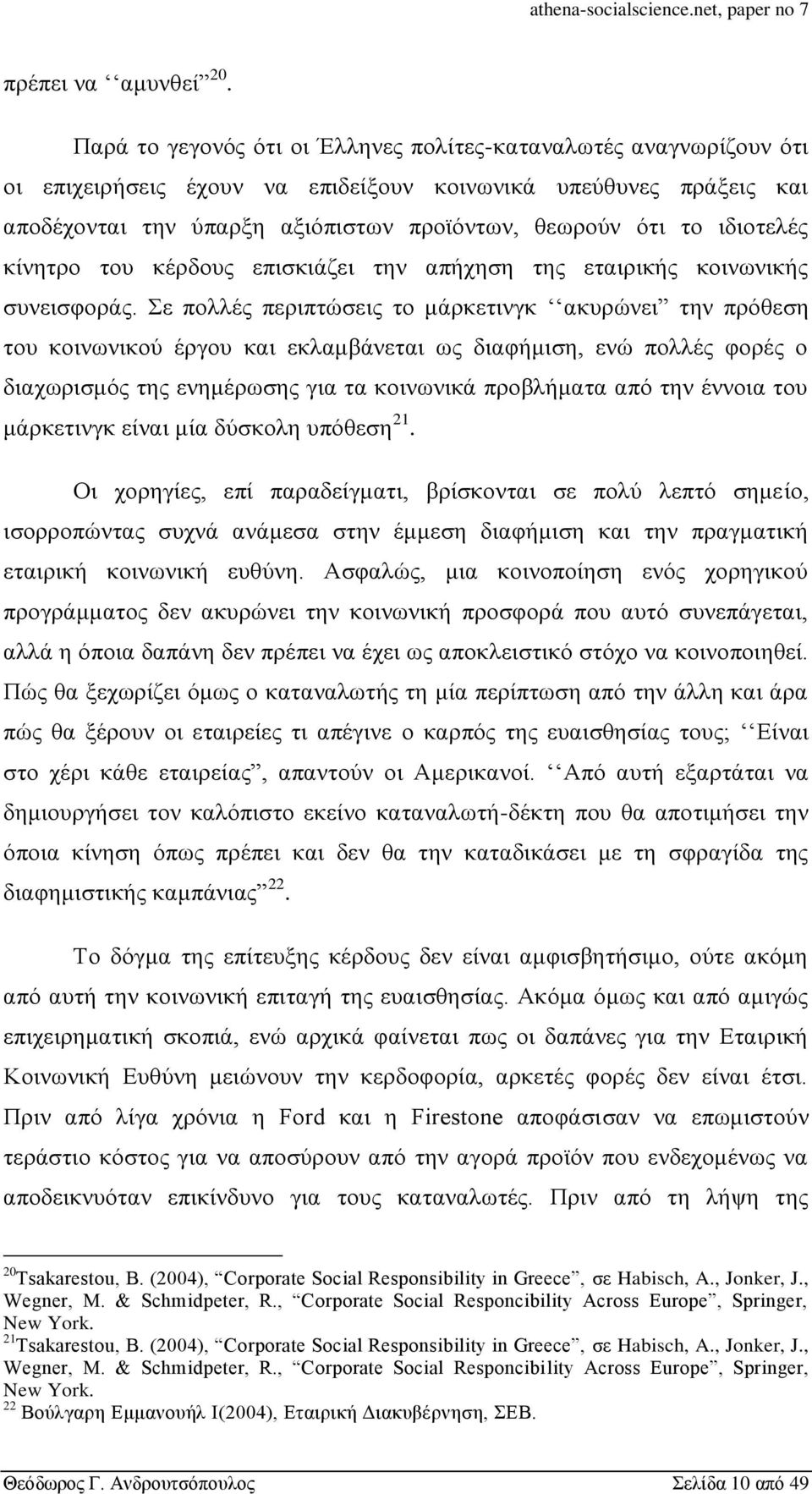 ιδιοτελές κίνητρο του κέρδους επισκιάζει την απήχηση της εταιρικής κοινωνικής συνεισφοράς.