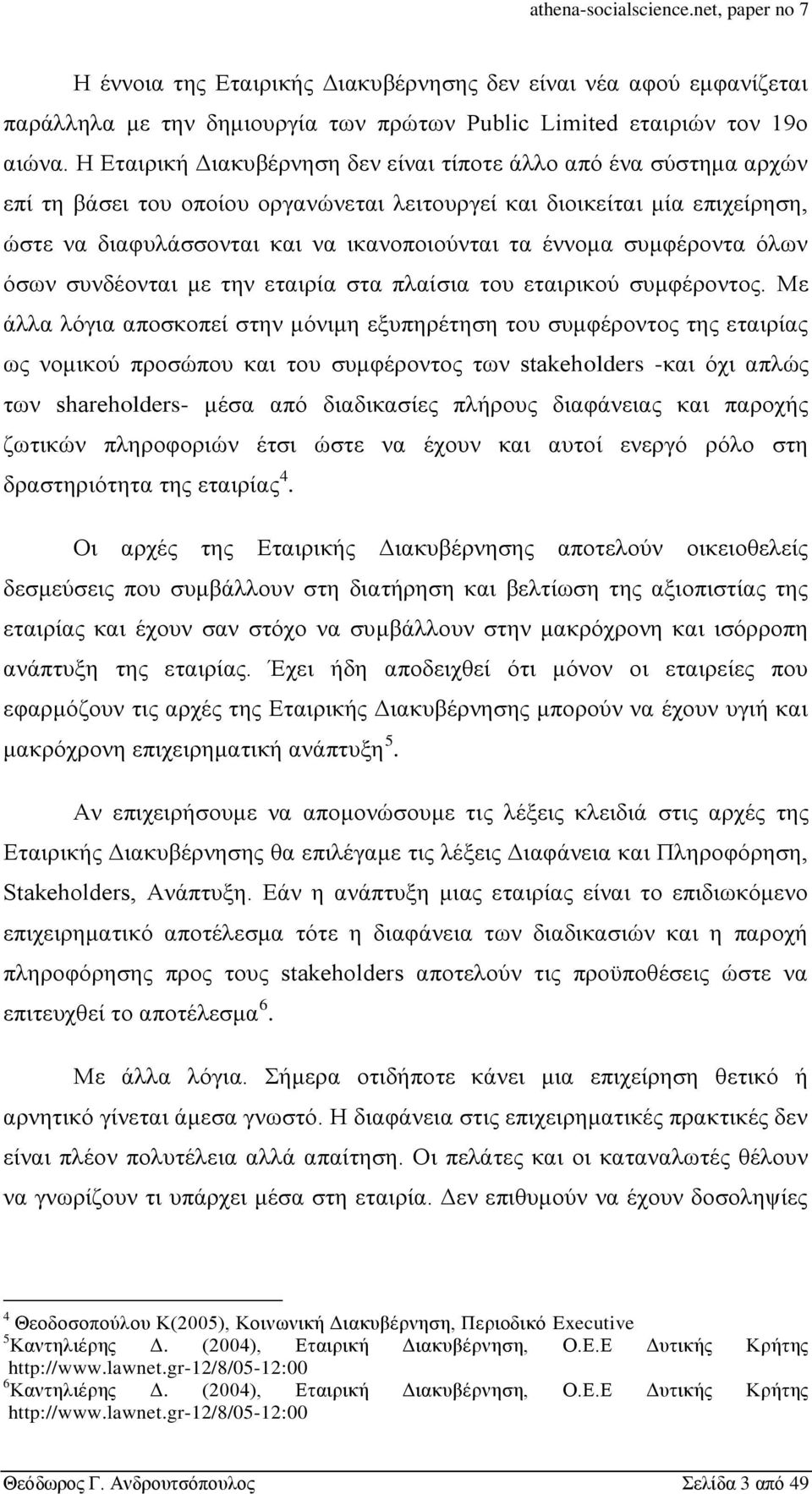 έννομα συμφέροντα όλων όσων συνδέονται με την εταιρία στα πλαίσια του εταιρικού συμφέροντος.