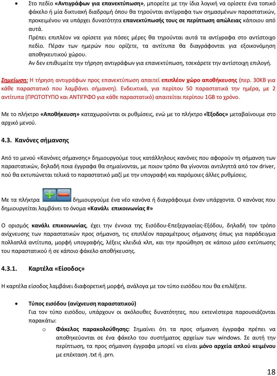 Πέραν των ημερών που ορίζετε, τα αντίτυπα θα διαγράφονται για εξοικονόμηση αποθηκευτικού χώρου. Αν δεν επιθυμείτε την τήρηση αντιγράφων για επανεκτύπωση, τσεκάρετε την αντίστοιχη επιλογή.