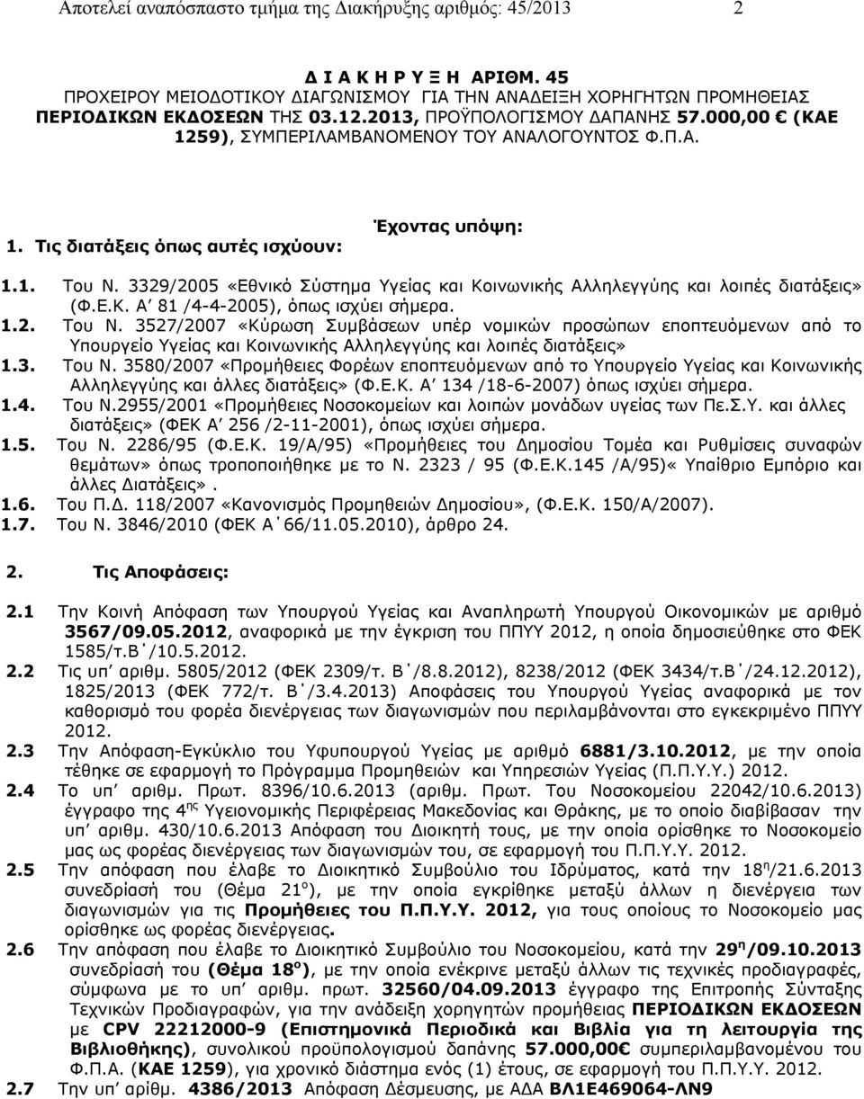 3329/2005 «Εθνικό Σύστημα Υγείας και Κοινωνικής Αλληλεγγύης και λοιπές διατάξεις» (Φ.Ε.Κ. Α 81 /4-4-2005), όπως ισχύει σήμερα. 1.2. Του Ν.