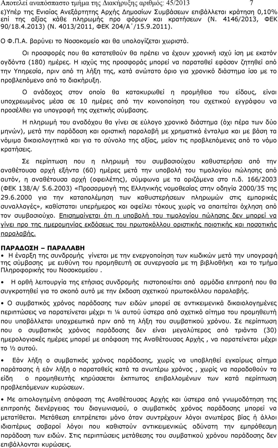 Οι προσφορές που θα κατατεθούν θα πρέπει να έχουν χρονική ισχύ ίση με εκατόν ογδόντα (180) ημέρες.