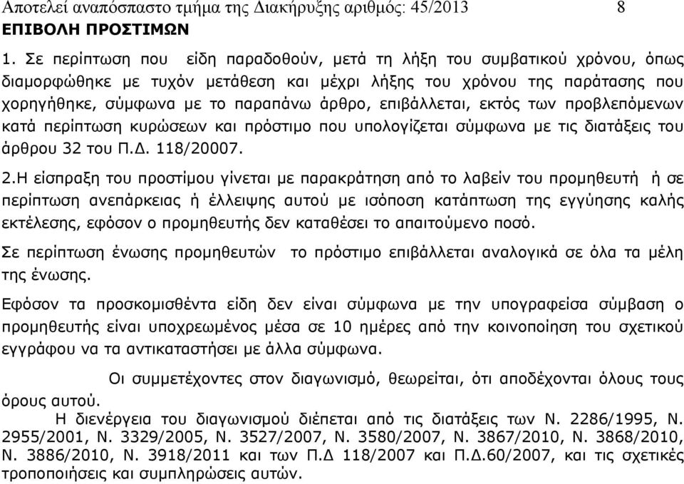 επιβάλλεται, εκτός των προβλεπόμενων κατά περίπτωση κυρώσεων και πρόστιμο που υπολογίζεται σύμφωνα με τις διατάξεις του άρθρου 32 του Π.Δ. 118/20007. 2.