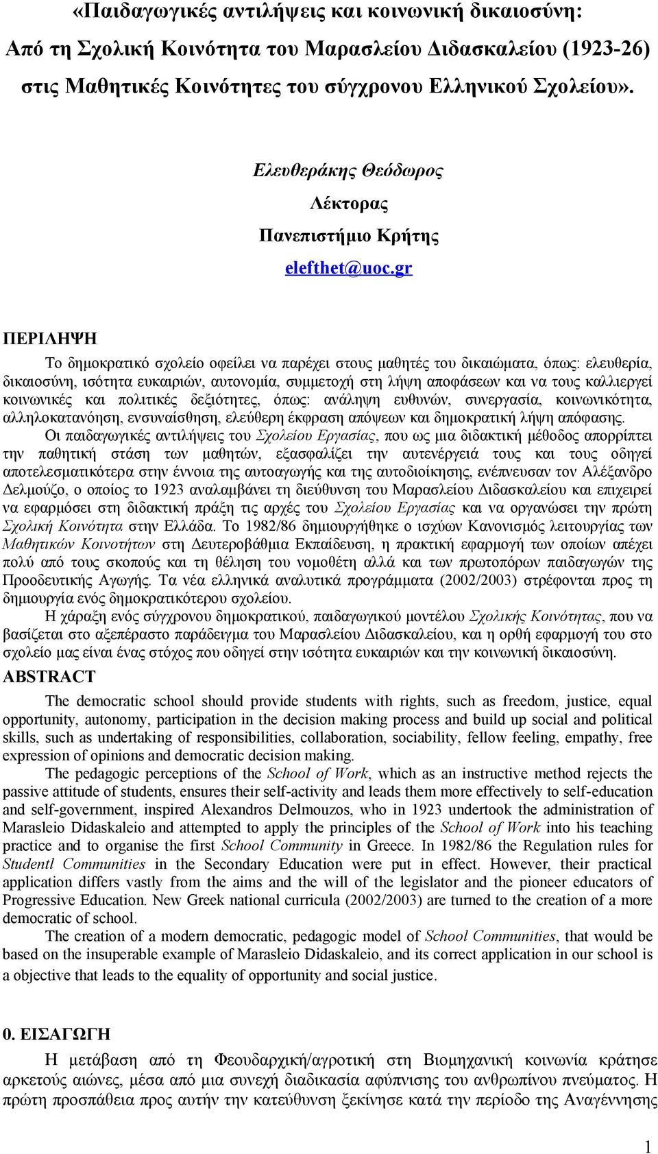 gr ΠΕΡΙΛΗΨΗ Το δημοκρατικό σχολείο οφείλει να παρέχει στους μαθητές του δικαιώματα, όπως: ελευθερία, δικαιοσύνη, ισότητα ευκαιριών, αυτονομία, συμμετοχή στη λήψη αποφάσεων και να τους καλλιεργεί