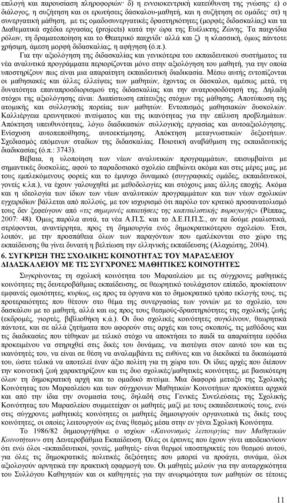 Τα παιχνίδια ρόλων, τη δραματοποίηση και το Θεατρικό παιχνίδι αλλά και ζ) 