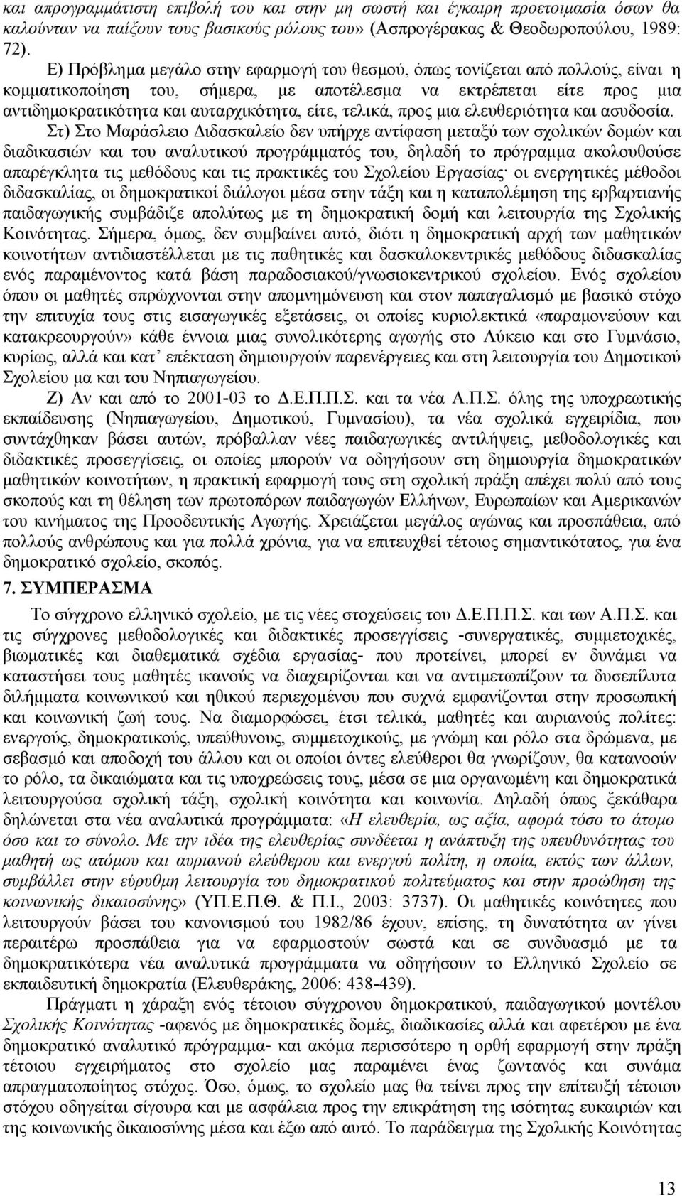 τελικά, προς μια ελευθεριότητα και ασυδοσία.