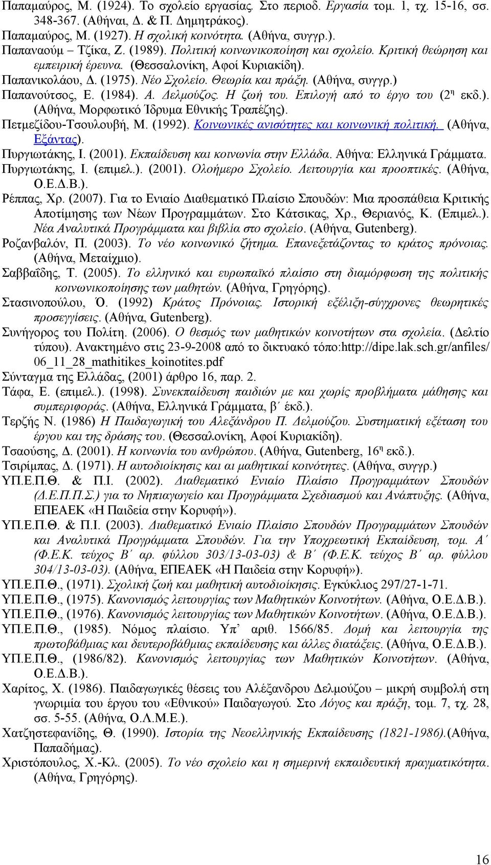 ) Παπανούτσος, Ε. (1984). Α. Δελμούζος. Η ζωή του. Επιλογή από το έργο του (2 η εκδ.). (Αθήνα, Μορφωτικό Ίδρυμα Εθνικής Τραπέζης). Πετμεζίδου-Τσουλουβή, Μ. (1992).