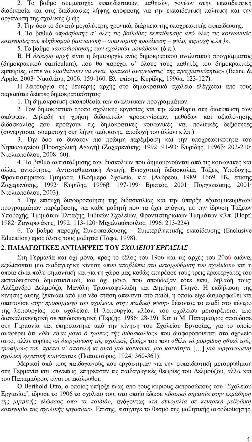 Το βαθμό «πρόσβασης σ όλες τις βαθμίδες εκπαίδευσης από όλες τις κοινωνικές κατηγορίες του πληθυσμού (κοινωνική οικονομική προέλευση φύλο, περιοχή κ.λπ.)». 5.