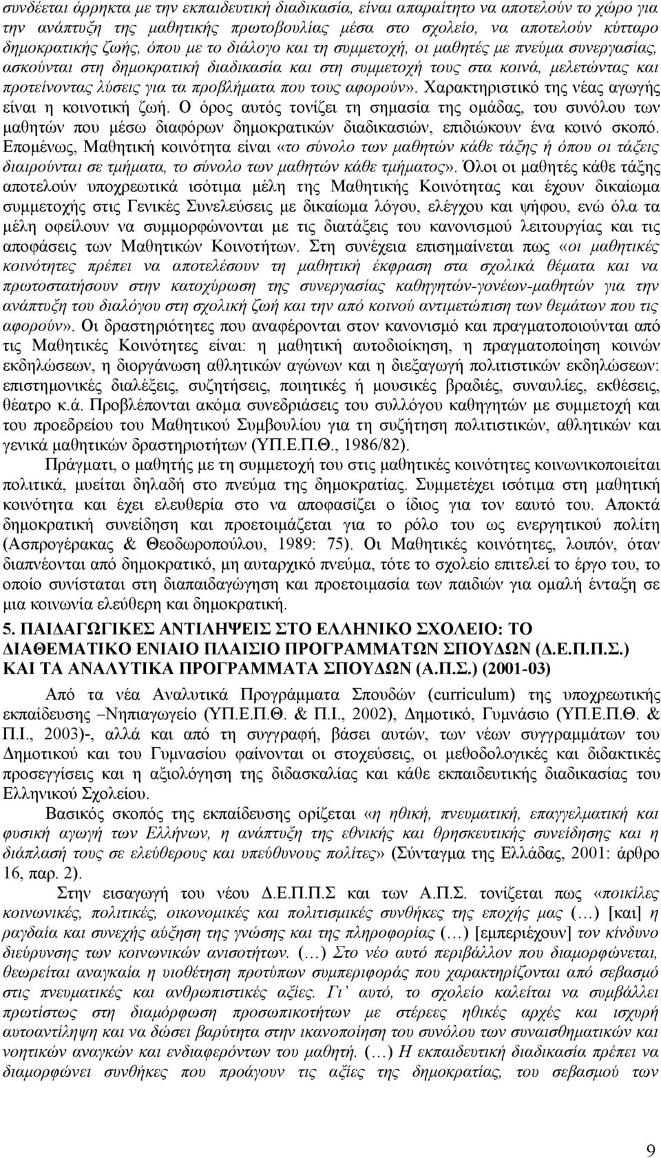 αφορούν». Χαρακτηριστικό της νέας αγωγής είναι η κοινοτική ζωή.