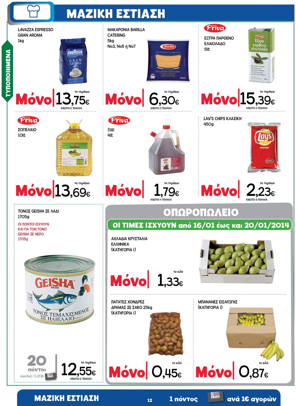 ΝΕΡΟ 1705g Μόνο 1,79 ΚΙΒΩΤΙΟ 4 ΤΕΜΑΧΙΑ ΑΧΛΑΔΙΑ ΚΡΥΣΤΑΛΙΑ ΕΛΛΗΝΙΚΑ (ΚΑΤΗΓΟΡΙΑ Ι) Μόνο 2,23 ΚΙΒΩΤΙΟ 9 ΤΕΜΑΧΙΑ ΟΠΩΡΟΠΩΛΕΙΟ ΟΙ ΤΙΜΕΣ ΙΣΧΥΟΥΝ από 16/01 έως και 20/01/2014 Μόνο 1,33