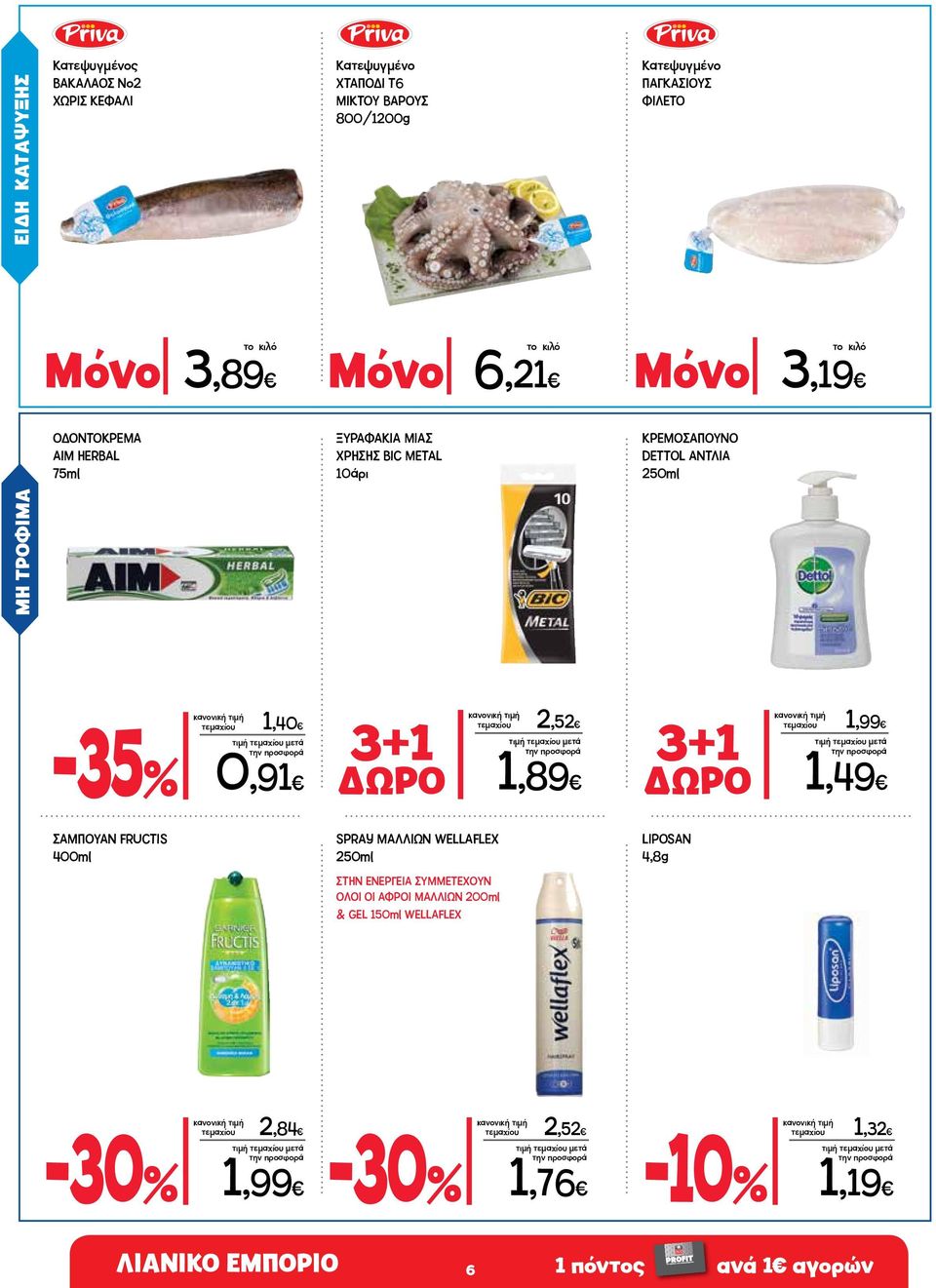 τεμαχίου 2,52 ΔΩΡΟ 1,89 3+1 τεμαχίου 1,99 ΔΩΡΟ 1,49 ΣΑΜΠΟΥΑΝ FRUCTIS 400ml SPRAY ΜΑΛΛΙΩΝ WELLAFLEX 250ml LIPOSAN 4,8g ΣΤΗΝ ΕΝΕΡΓΕΙΑ ΣΥΜΜΕΤΕΧΟΥΝ ΟΛΟΙ