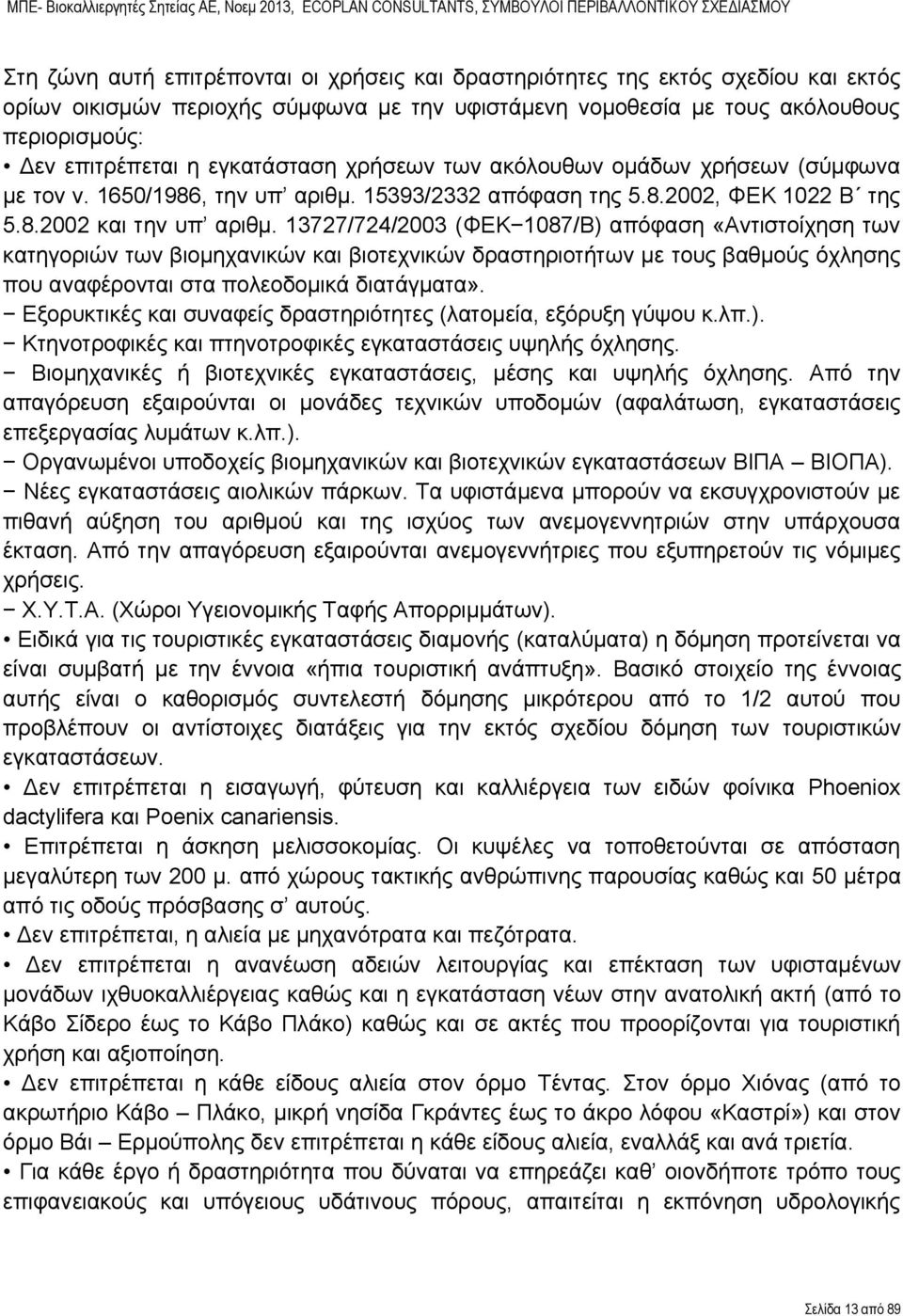 13727/724/2003 (ΦΕΚ 1087/Β) απόφαση «Αντιστοίχηση των κατηγοριών των βιομηχανικών και βιοτεχνικών δραστηριοτήτων με του βαθμού όχληση που αναφέρονται στα πολεοδομικά διατάγματα».