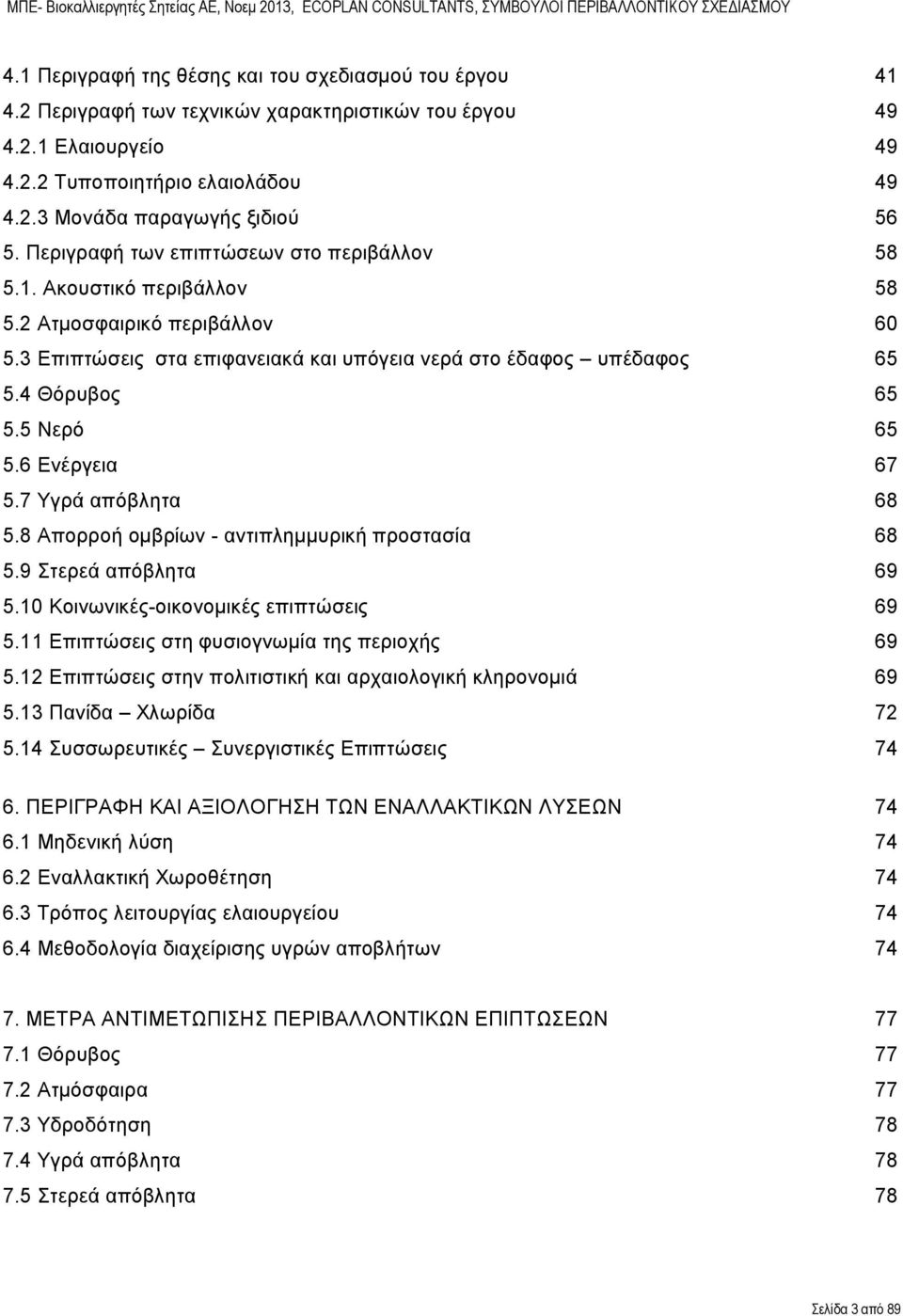 6 Ενέργεια 67 5.7 Υγρά απόβλητα 68 5.8 Απορροή ομβρίων - αντιπλημμυρική προστασία 68 5.9 Στερεά απόβλητα 69 5.10 Κοινωνικέ -οικονομικέ επιπτώσει 69 5.11 Επιπτώσει στη φυσιογνωμία τη περιοχή 69 5.