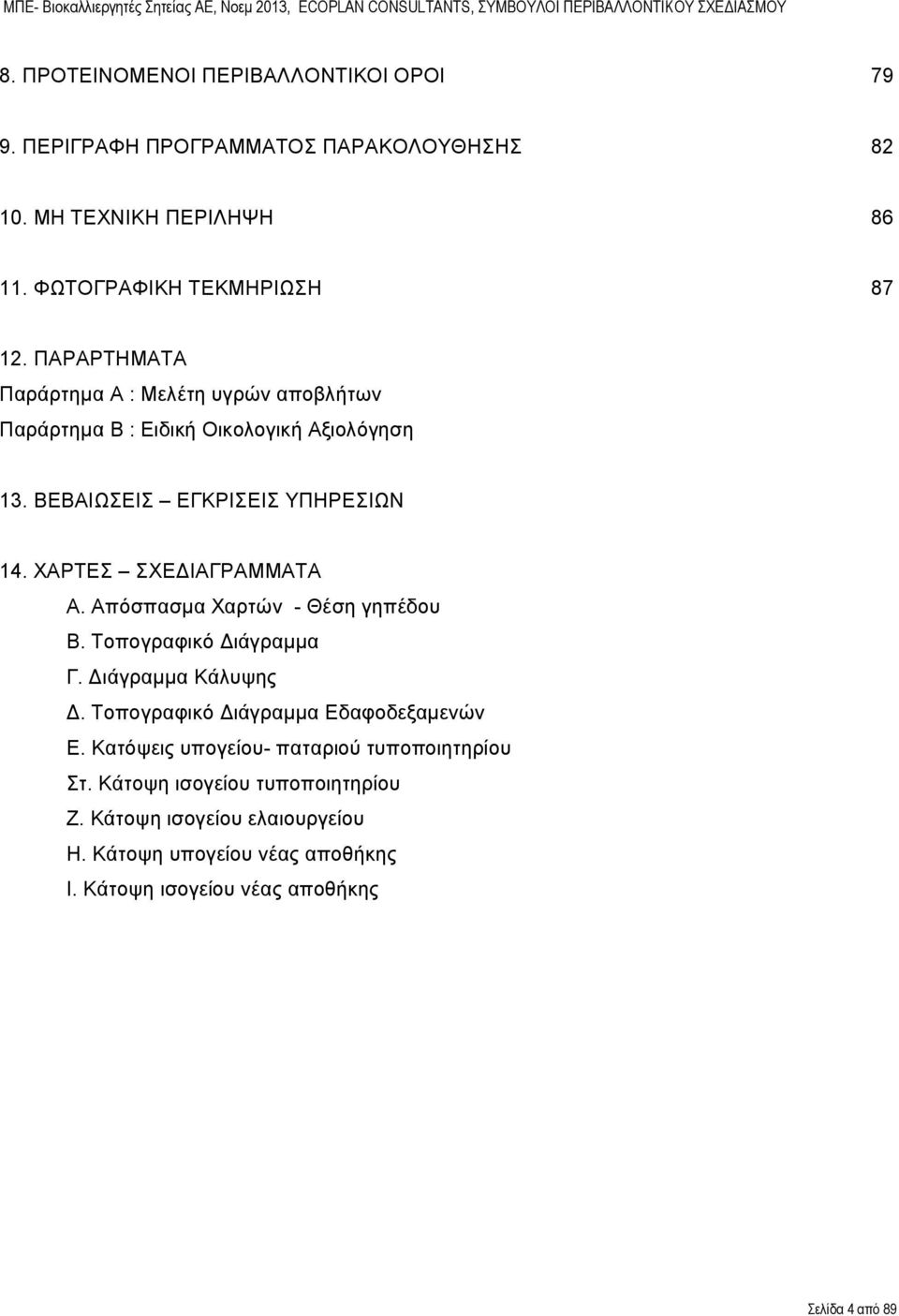 ΧΑΡΤΕΣ ΣΧΕΔΙΑΓΡΑΜΜΑΤΑ Α. Απόσπασμα Χαρτών - Θέση γηπέδου Β. Τοπογραφικό Διάγραμμα Γ. Διάγραμμα Κάλυψη Δ. Τοπογραφικό Διάγραμμα Εδαφοδεξαμενών Ε.