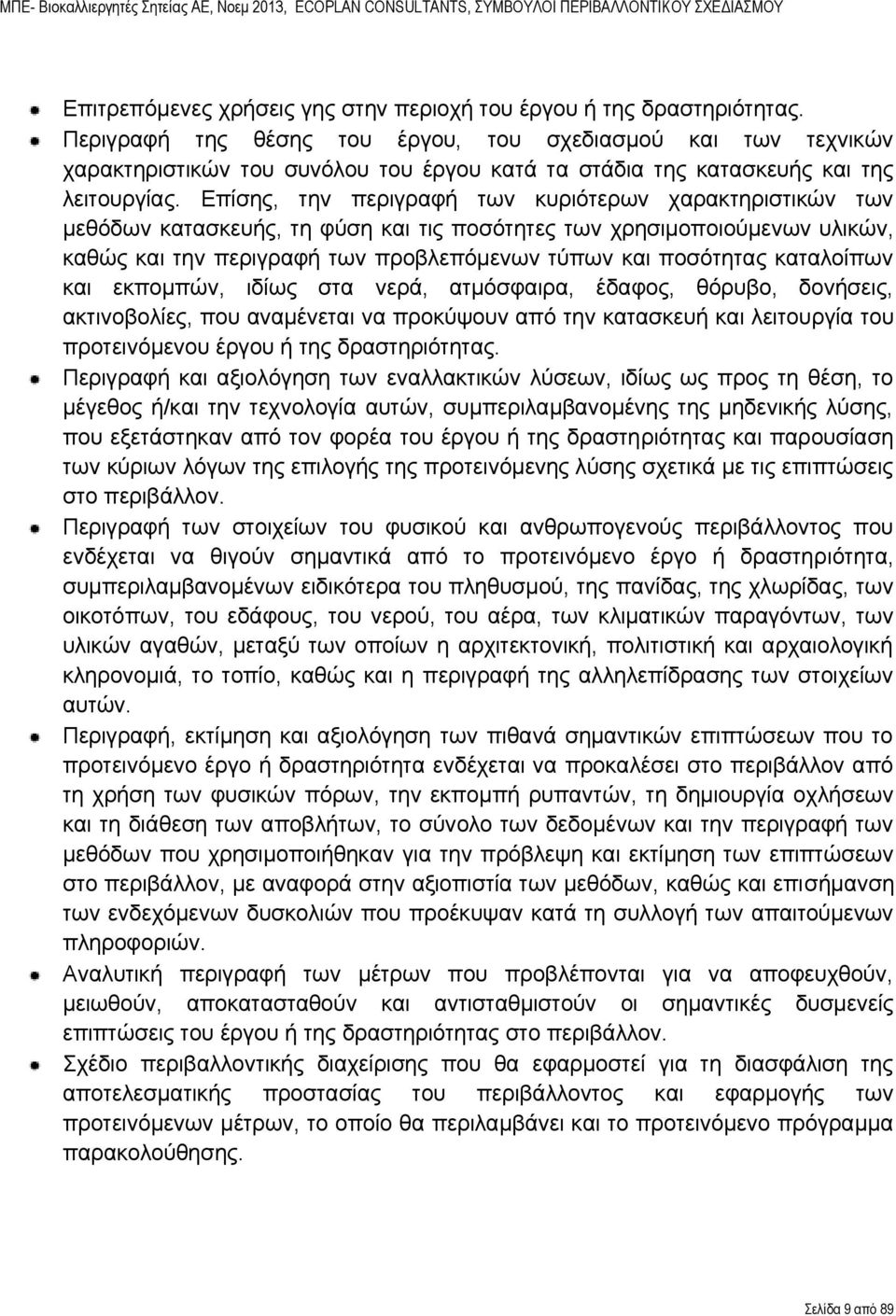 Επίση, την περιγραφή των κυριότερων χαρακτηριστικών των μεθόδων κατασκευή, τη φύση και τι ποσότητε των χρησιμοποιούμενων υλικών, καθώ και την περιγραφή των προβλεπόμενων τύπων και ποσότητα καταλοίπων