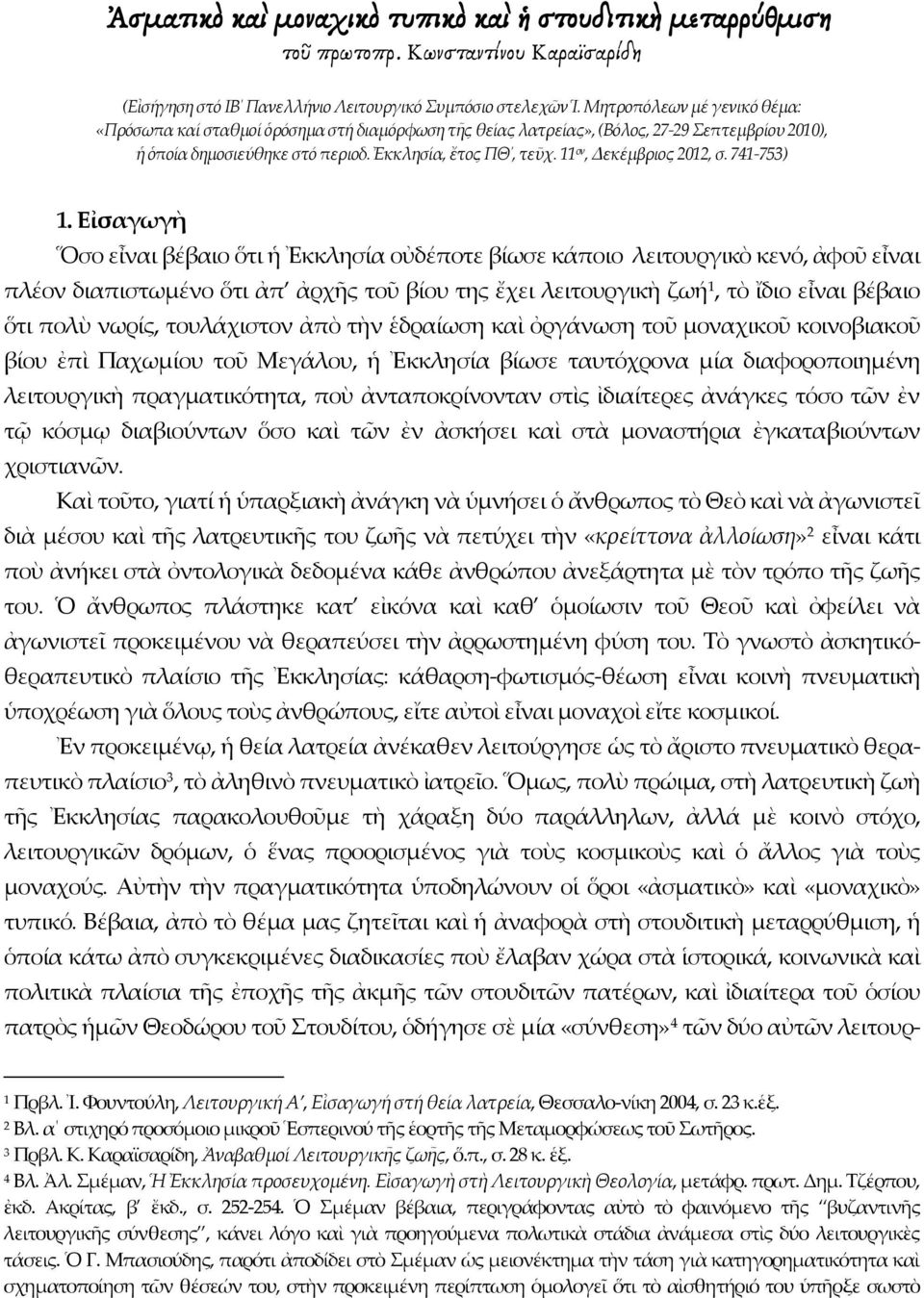 11 ον, Δεκέμβριος 2012, σ. 741-753) 1.