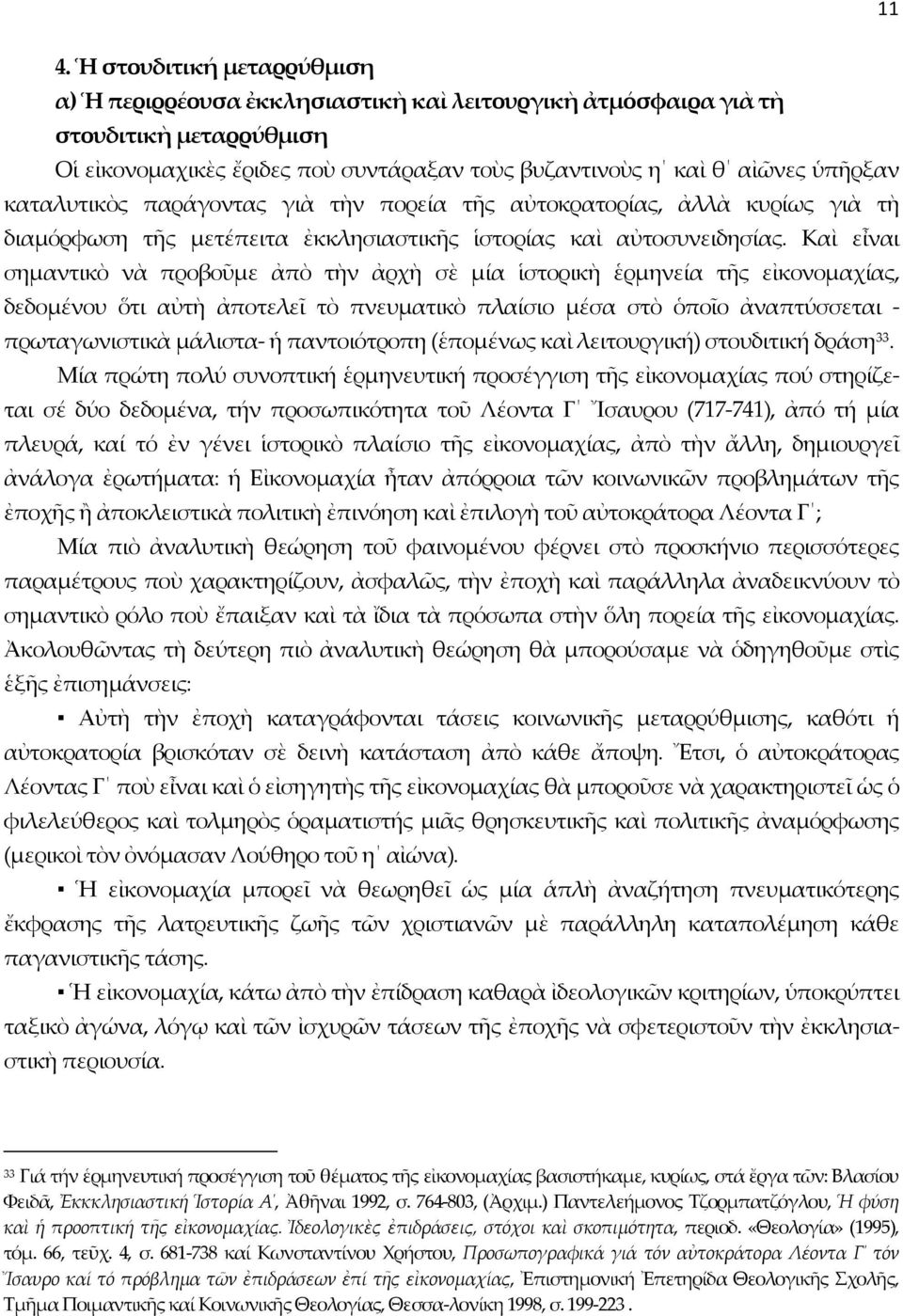 Καὶ εἶναι σημαντικὸ νὰ προβοῦμε ἀπὸ τὴν ἀρχὴ σὲ μία ἱστορικὴ ἑρμηνεία τῆς εἰκονομαχίας, δεδομένου ὅτι αὐτὴ ἀποτελεῖ τὸ πνευματικὸ πλαίσιο μέσα στὸ ὁποῖο ἀναπτύσσεται - πρωταγωνιστικὰ μάλιστα- ἡ