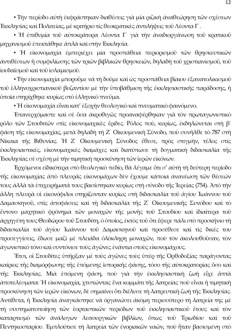 Ἡ εἰκονομαχία ἐμπεριέχει μία προσπάθεια περιορισμοῦ τῶν θρησκευτικῶν ἀντιθέσεων ἢ συμφιλίωσης τῶν τριῶν βιβλικῶν θρησκειῶν, δηλαδὴ τοῦ χριστιανισμοῦ, τοῦ ἰουδαϊσμοῦ καὶ τοῦ ἰσλαμισμοῦ.