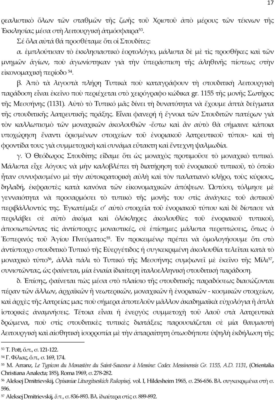 Ἀπὸ τὰ λιγοστὰ πλήρη Τυπικὰ ποὺ καταγράφουν τὴ στουδιτικὴ λειτουργικὴ παράδοση εἶναι ἐκεῖνο ποὺ περιέχεται στὸ χειρόγραφο κώδικα gr. 1155 τῆς μονῆς Σωτῆρος τῆς Μεσσήνης (1131).