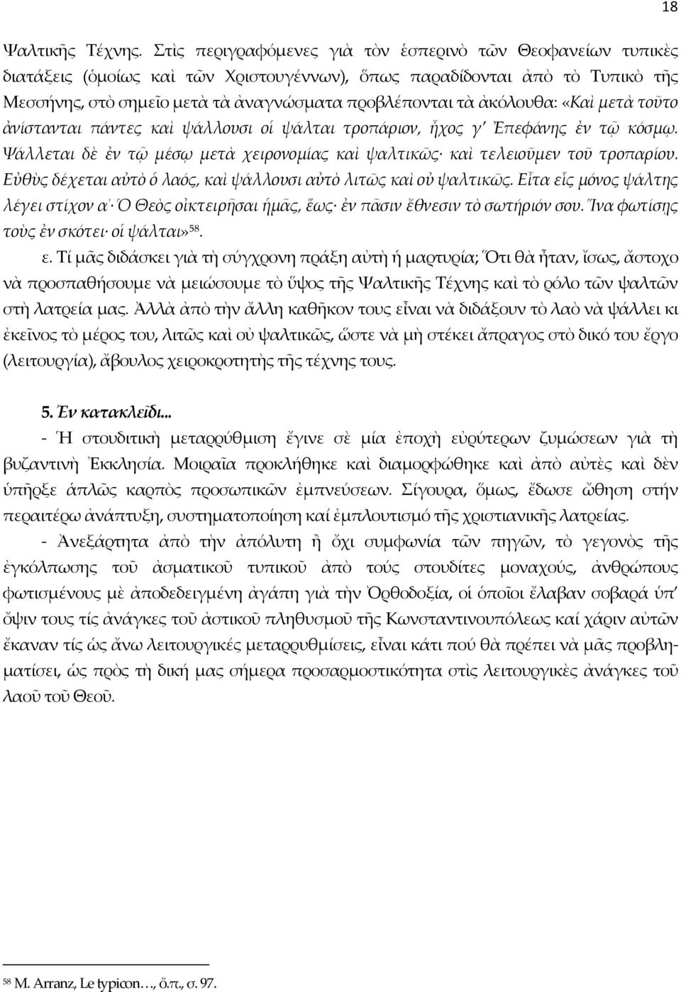 ἀκόλουθα: «Καὶ μετὰ τοῦτο ἀνίστανται πάντες καὶ ψάλλουσι οἱ ψάλται τροπάριον, ἦχος γ Ἐπεφάνης ἐν τῷ κόσμῳ. Ψάλλεται δὲ ἐν τῷ μέσῳ μετὰ χειρονομίας καὶ ψαλτικῶς καὶ τελειοῦμεν τοῦ τροπαρίου.