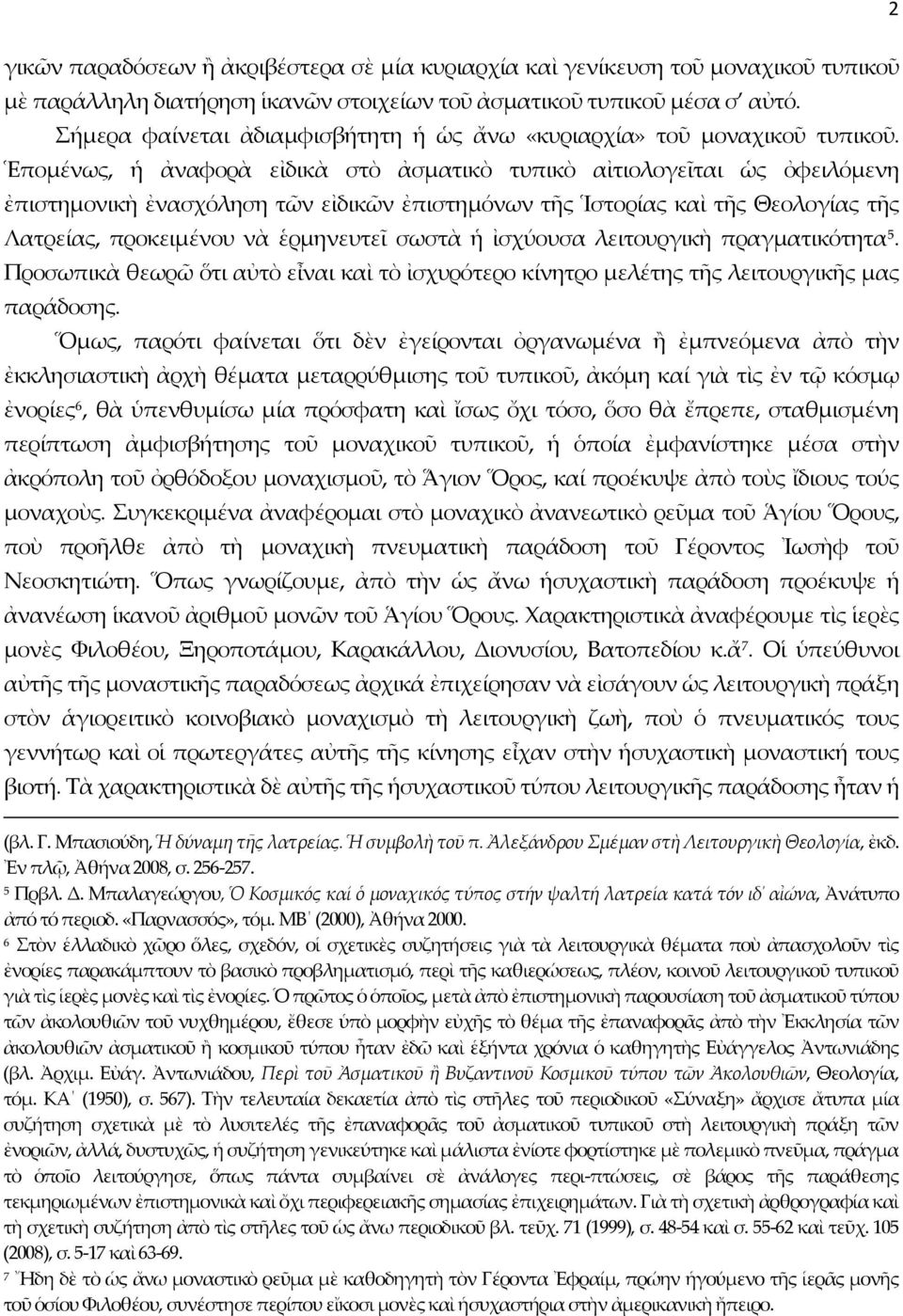 Ἑπομένως, ἡ ἀναφορὰ εἰδικὰ στὸ ἀσματικὸ τυπικὸ αἰτιολογεῖται ὡς ὀφειλόμενη ἐπιστημονικὴ ἐνασχόληση τῶν εἰδικῶν ἐπιστημόνων τῆς Ἱστορίας καὶ τῆς Θεολογίας τῆς Λατρείας, προκειμένου νὰ ἑρμηνευτεῖ σωστὰ