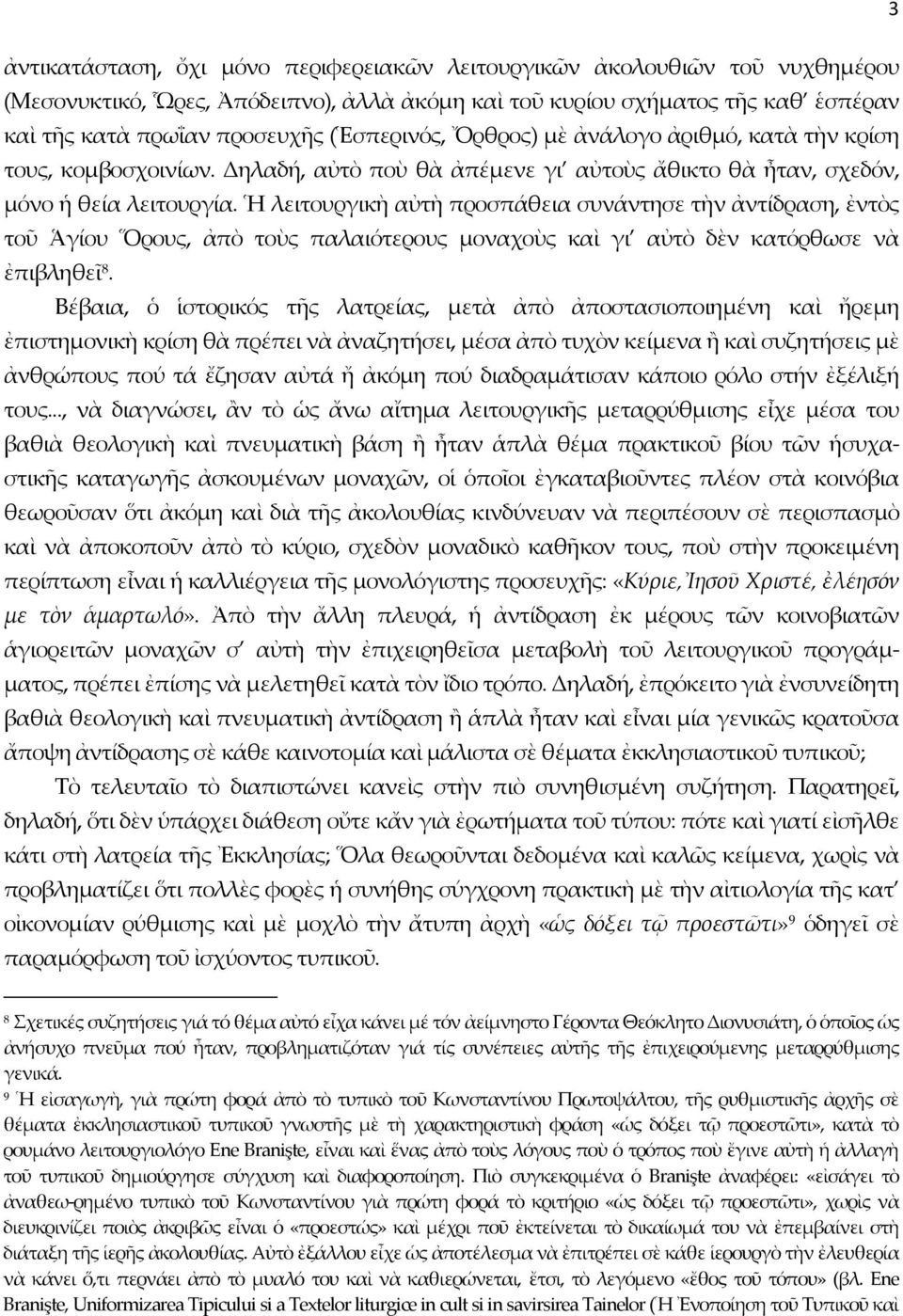 Ἡ λειτουργικὴ αὐτὴ προσπάθεια συνάντησε τὴν ἀντίδραση, ἐντὸς τοῦ Ἁγίου Ὅρους, ἀπὸ τοὺς παλαιότερους μοναχοὺς καὶ γι αὐτὸ δὲν κατόρθωσε νὰ ἐπιβληθεῖ 8.