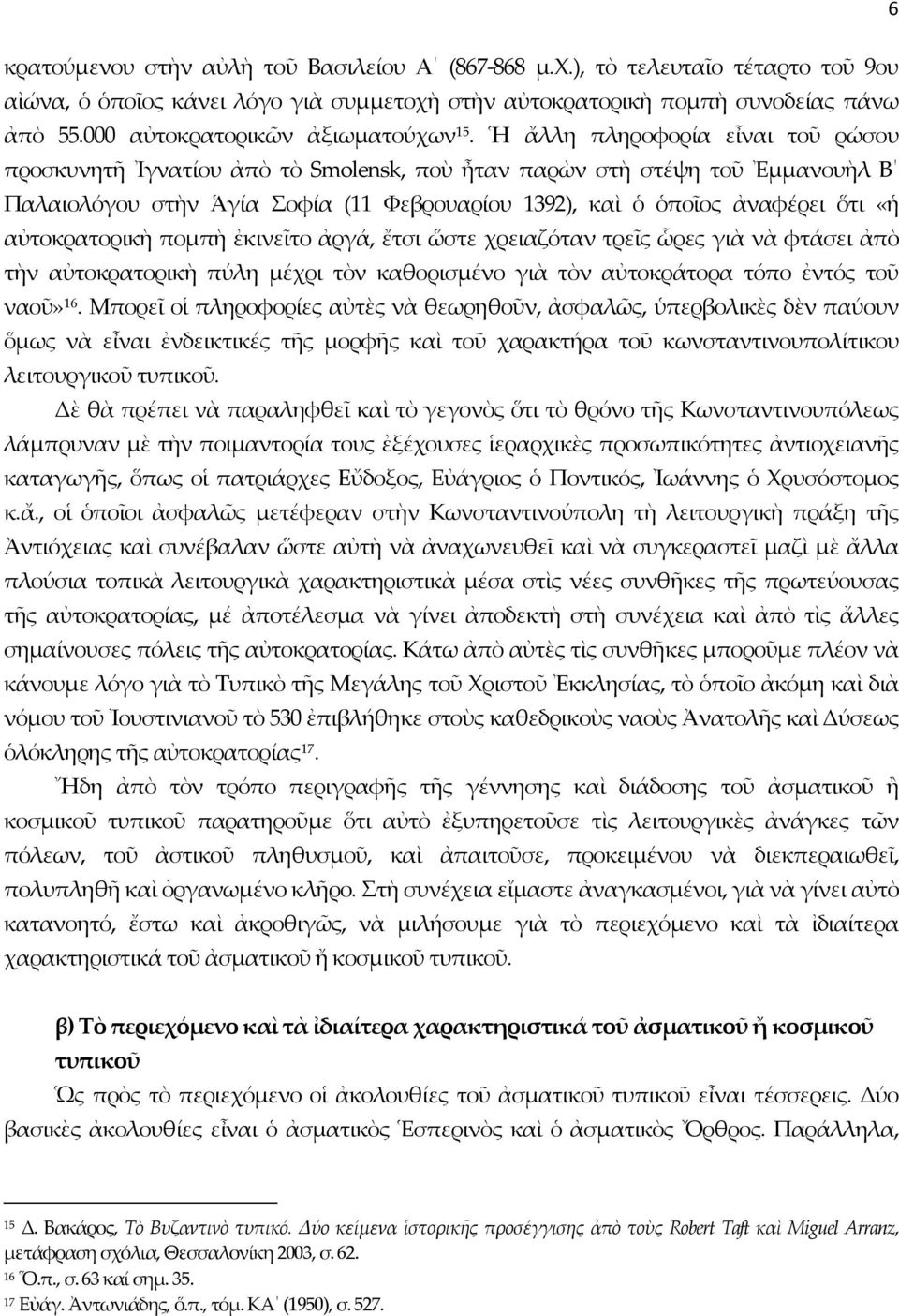 Ἡ ἄλλη πληροφορία εἶναι τοῦ ρώσου προσκυνητῆ Ἰγνατίου ἀπὸ τὸ Smolensk, ποὺ ἦταν παρὼν στὴ στέψη τοῦ Ἐμμανουὴλ Β Παλαιολόγου στὴν Ἁγία Σοφία (11 Φεβρουαρίου 1392), καὶ ὁ ὁποῖος ἀναφέρει ὅτι «ἡ