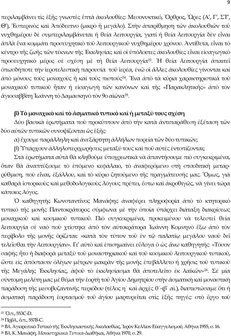 Ἀντίθετα, εἶναι τὸ κέντρο τῆς ζωῆς τῶν τέκνων τῆς Ἐκκλησίας καὶ οἱ ὑπόλοιπες ἀκολουθίες εἶναι εἰσαγωγικὸ προσευχητικὸ μέρος σὲ σχέση μὲ τὴ θεία λειτουργία 23.