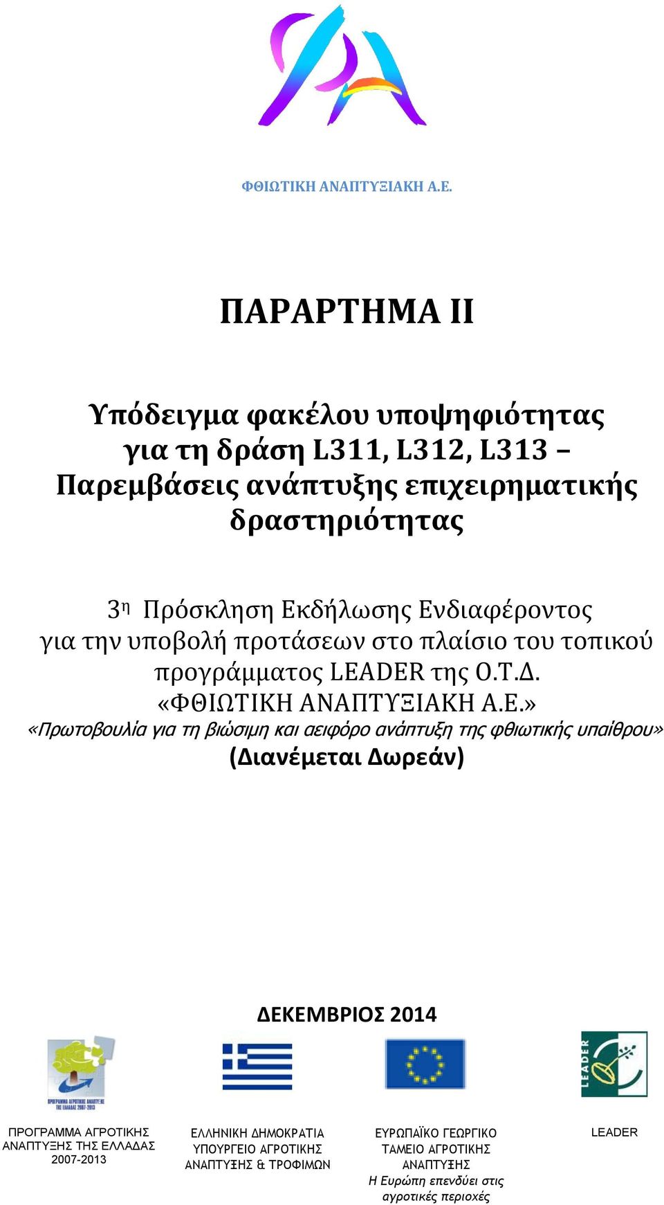 Ενδιαφέροντος για την υποβολή προτάσεων στο πλαίσιο του τοπικού προγράμματος LEADER της Ο.Τ.Δ.