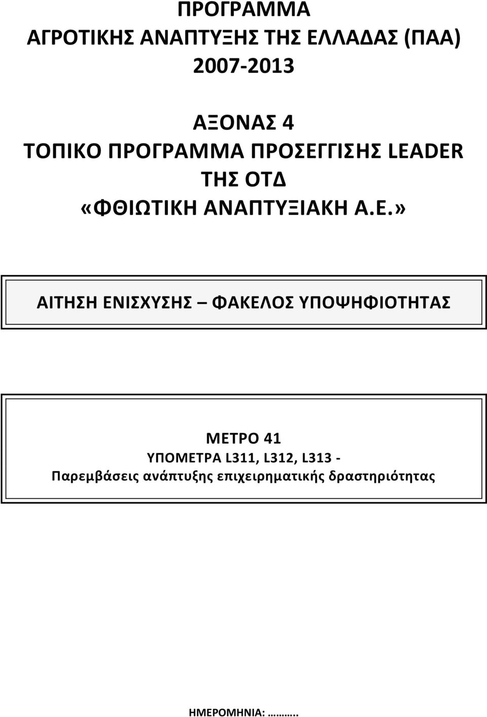 ΓΙΣΗΣ LEADER ΤΗΣ ΟΤΔ «ΦΘΙΩΤΙΚΗ ΑΝΑΠΤΥΞΙΑΚΗ Α.Ε.