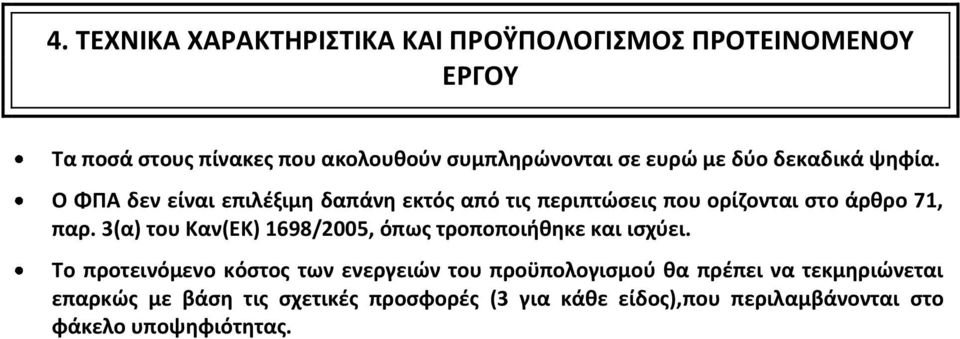 3(α) του Καν(ΕΚ) 1698/2005, όπως τροποποιήθηκε και ισχύει.