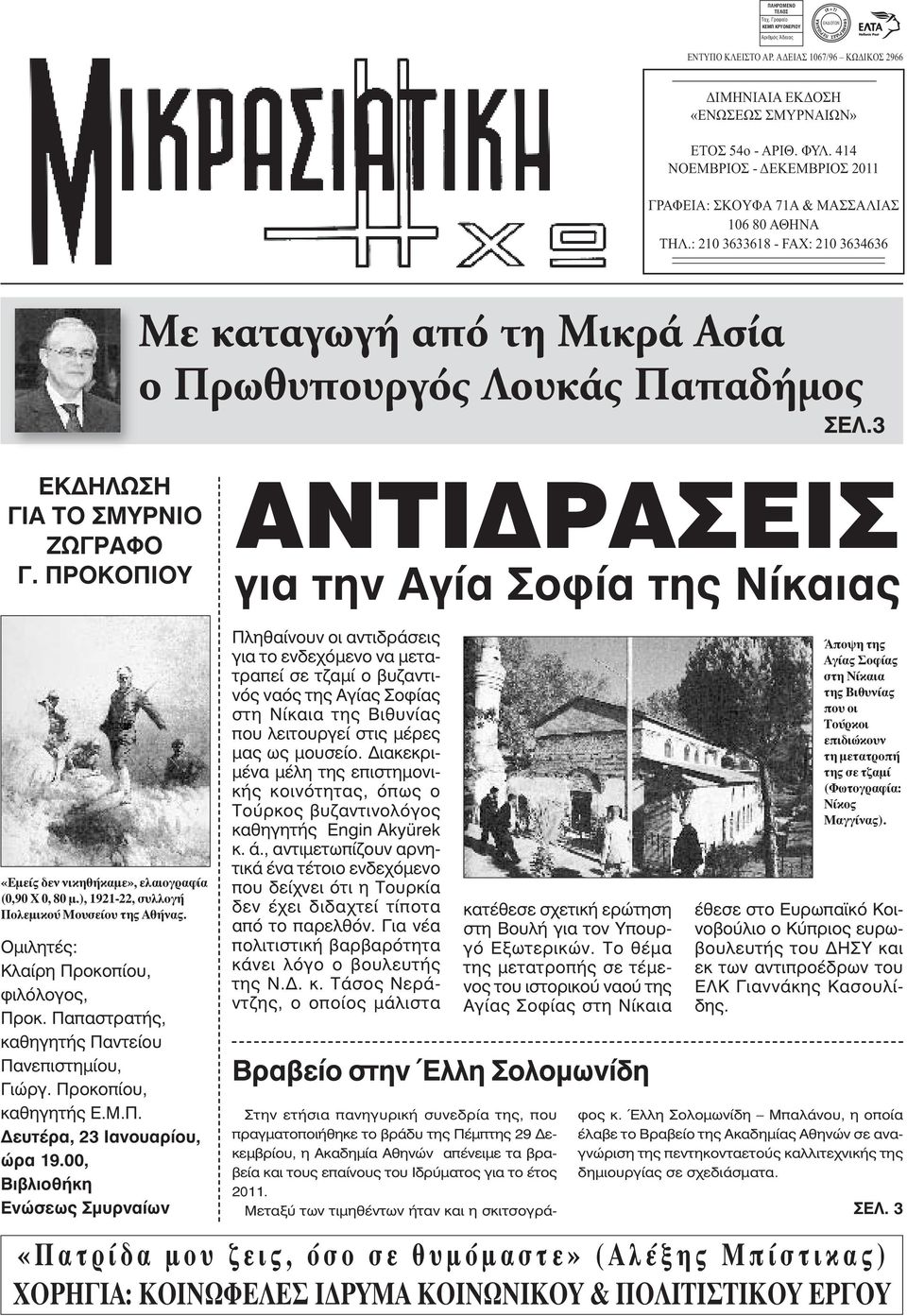 3 ΕΚΔΗΛΩΣΗ ΓΙΑ ΤΟ ΣΜΥΡΝΙΟ ΖΩΓΡΑΦΟ Γ. ΠΡΟΚΟΠΙΟΥ ΑΝΤΙΔΡAΣΕΙΣ για την Αγία Σοφία της Νίκαιας «Εμείς δεν νικηθήκαμε», ελαιογραφία (0,90 Χ 0, 80 μ.), 1921-22, συλλογή Πολεμικού Μουσείου της Αθήνας.