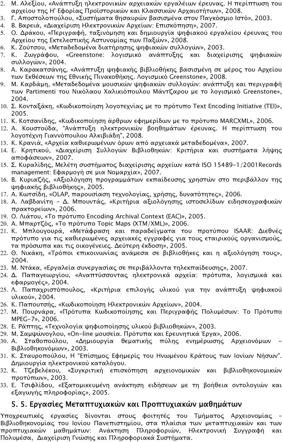 Δράκου, «Περιγραφή, ταξινόμηση και δημιουργία ψηφιακού εργαλείου έρευνας του Αρχείου της Εκτελεστικής Αστυνομίας των Παξών», 2008. 6. Κ. Ζούτσου, «Μεταδεδομένα διατήρησης ψηφιακών συλλογών», 2003. 7.