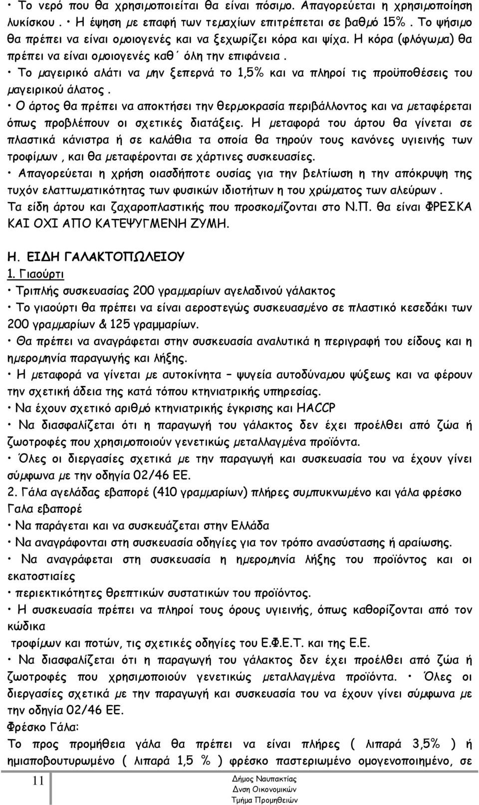 Το µαγειρικό αλάτι να µην ξεπερνά το 1,5% και να πληροί τις προϋποθέσεις του µαγειρικού άλατος.