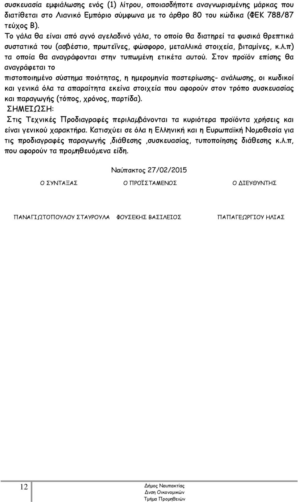 Στον προϊόν επίσης θα αναγράφεται το πιστοποιημένο σύστημα ποιότητας, η ημερομηνία παστερίωσης- ανάλωσης, οι κωδικοί και γενικά όλα τα απαραίτητα εκείνα στοιχεία που αφορούν στον τρόπο συσκευασίας