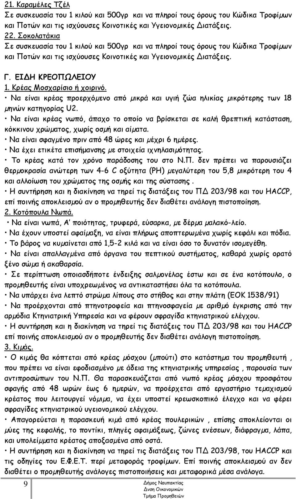 Κρέας Μοσχαρίσιο ή χοιρινό. Να είναι κρέας προερχόµενο από µικρά και υγιή ζώα ηλικίας µικρότερης των 18 µηνών κατηγορίας U2.